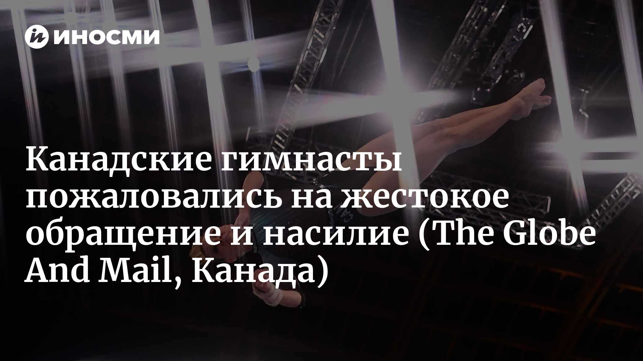 Канадские гимнасты пожаловались на жестокое обращение и насилие |  30.03.2022, ИноСМИ