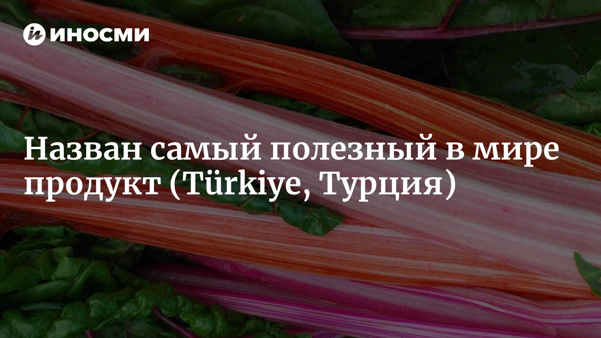 Назван самый полезный в мире продукт | 04.04.2022, ИноСМИ