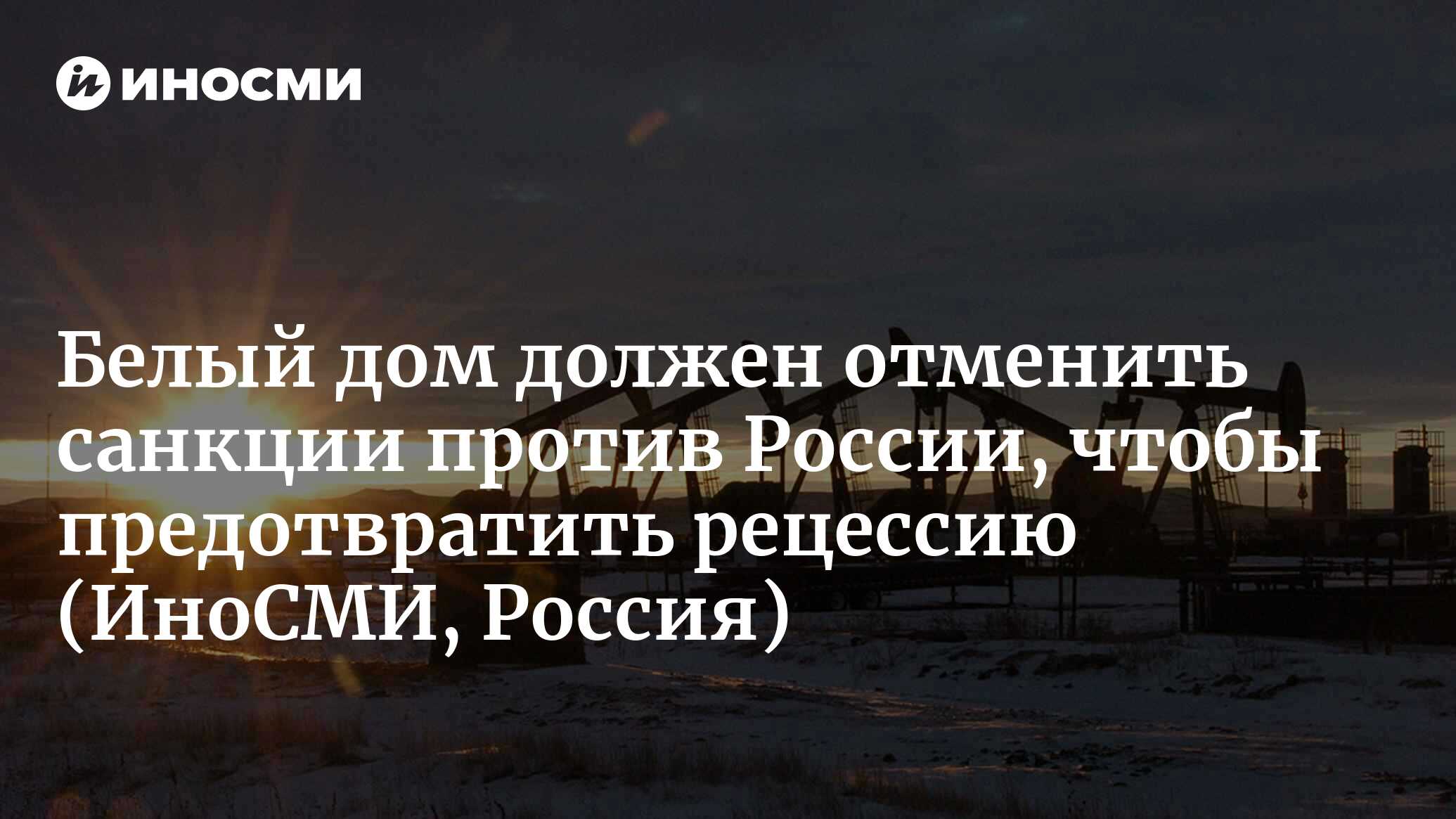 США предрекли мощный кризис из-за санкций против России | 02.04.2022, ИноСМИ