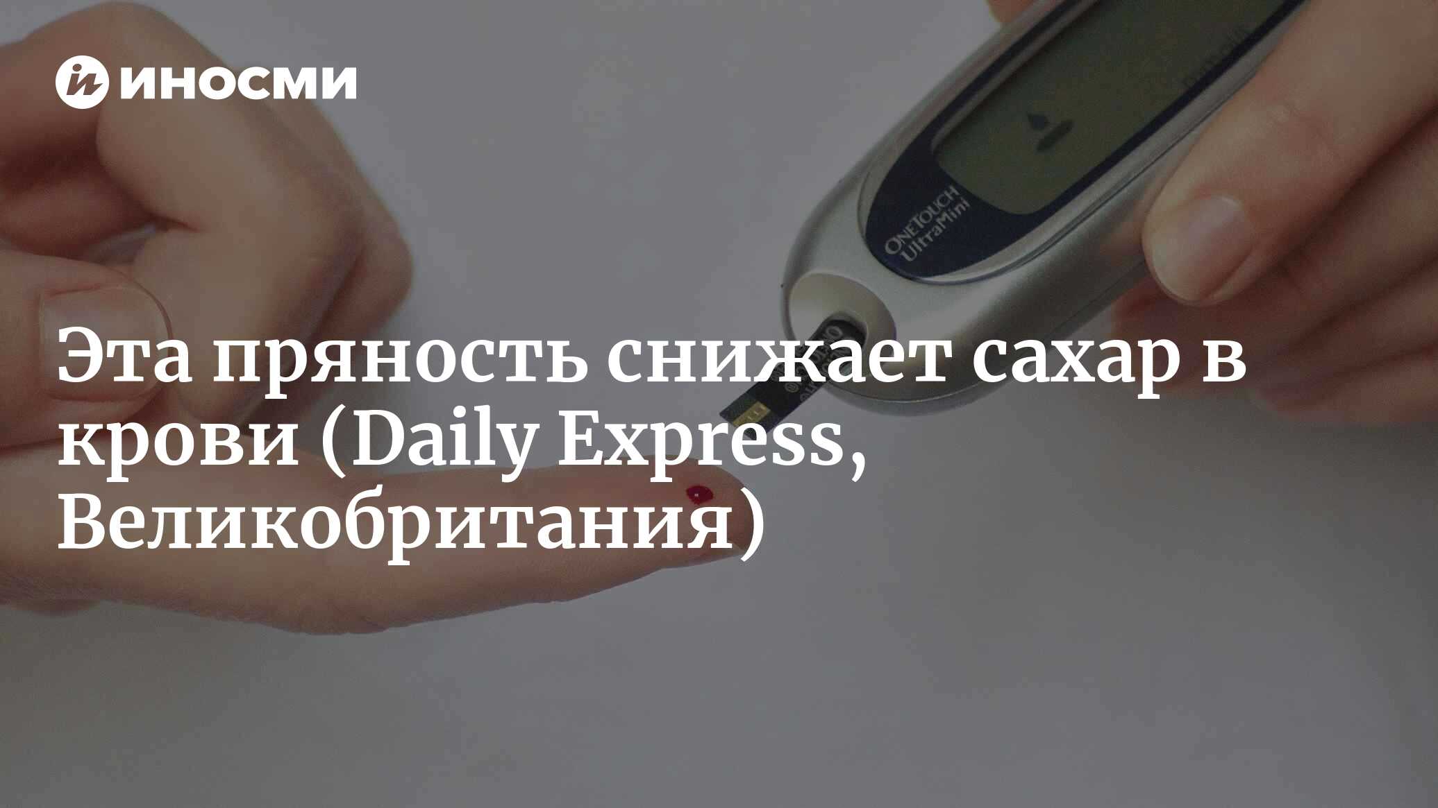 Эта пряность снижает сахар в крови | 04.04.2022, ИноСМИ