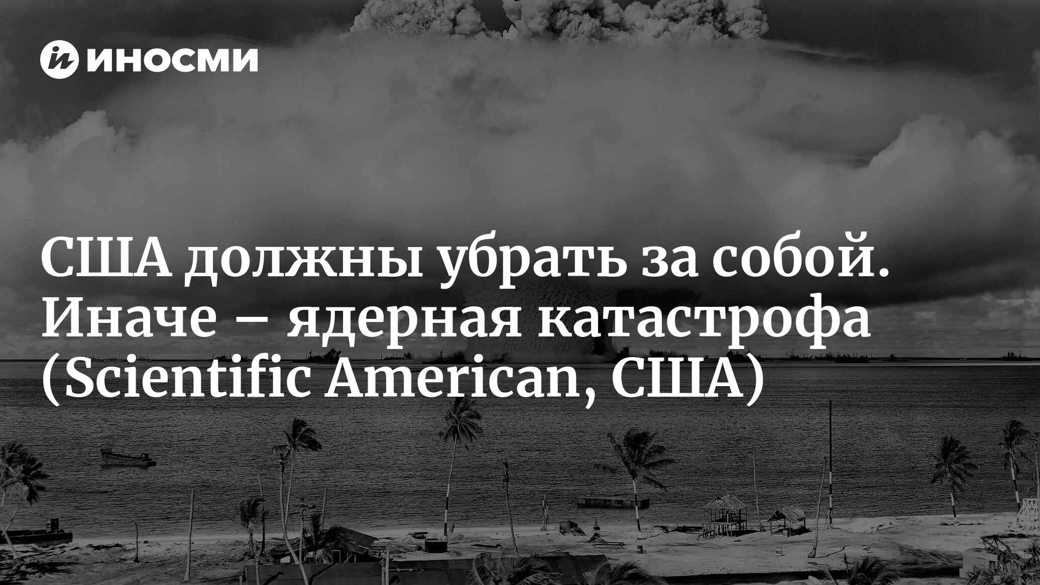 США должны убрать за собой. Иначе – ядерная катастрофа | 07.04.2022, ИноСМИ