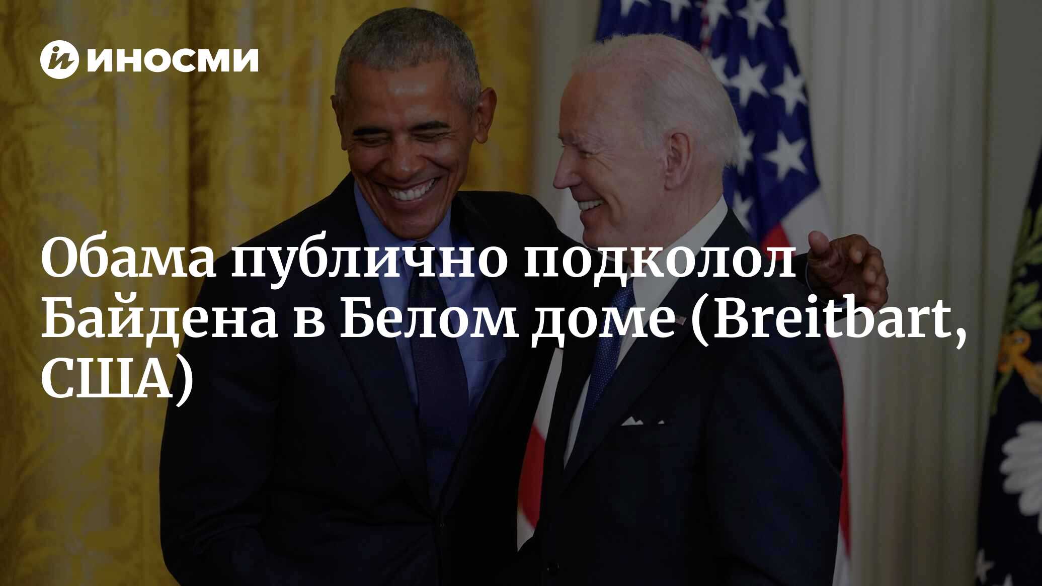 Обама публично подколол Байдена в Белом доме | 06.04.2022, ИноСМИ