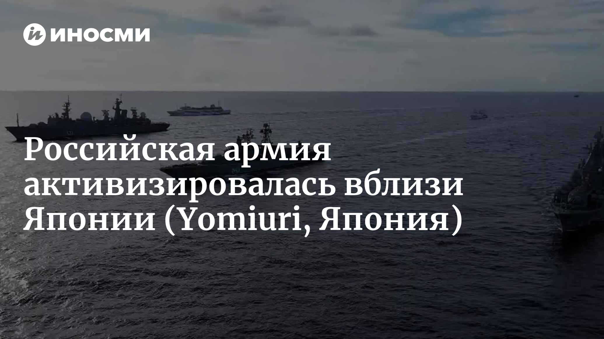 Япония заявила об обеспокоенности активизацией военного флота России |  09.04.2022, ИноСМИ