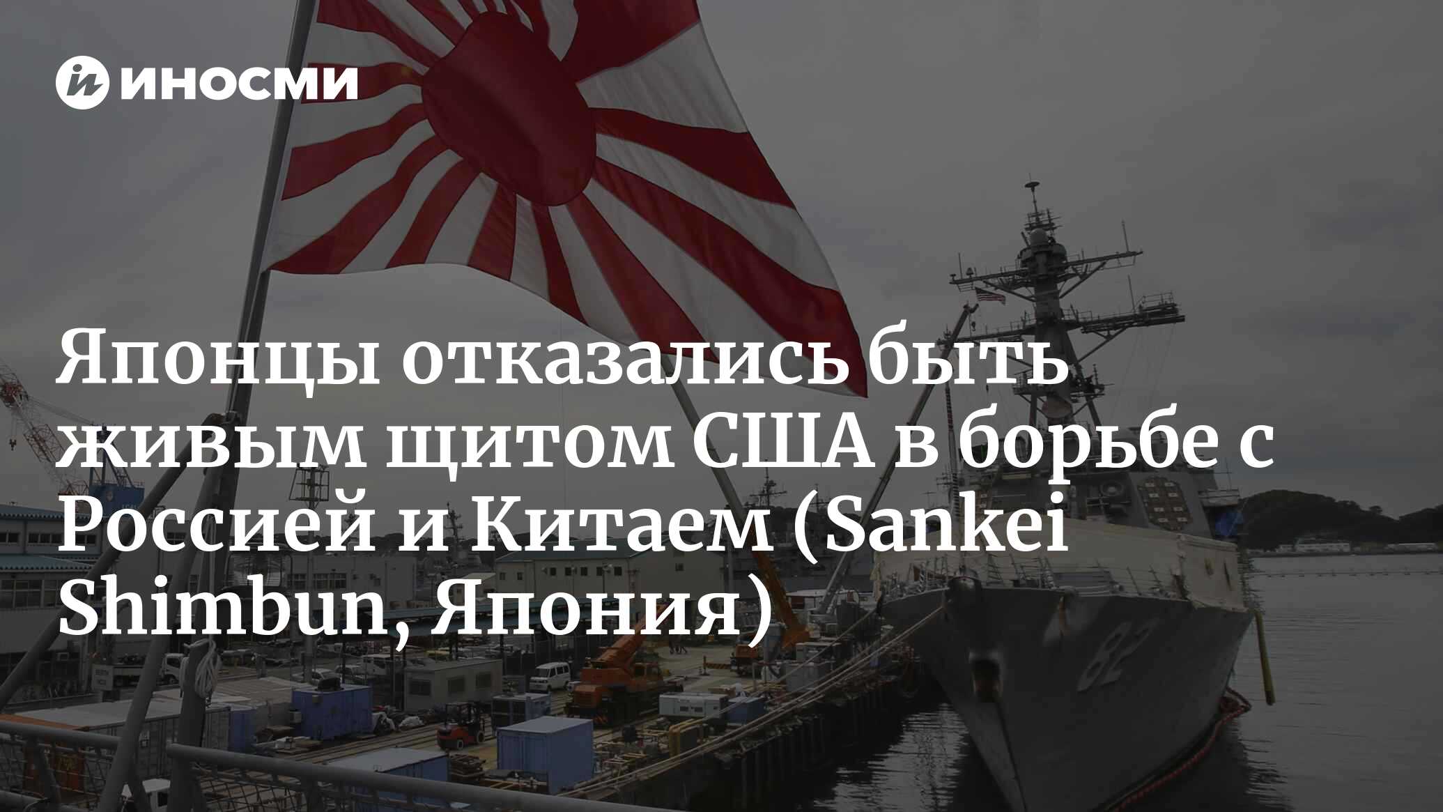 Японцы наотрез отказались быть живым щитом США в борьбе с Россией и Китаем  | 14.04.2022, ИноСМИ