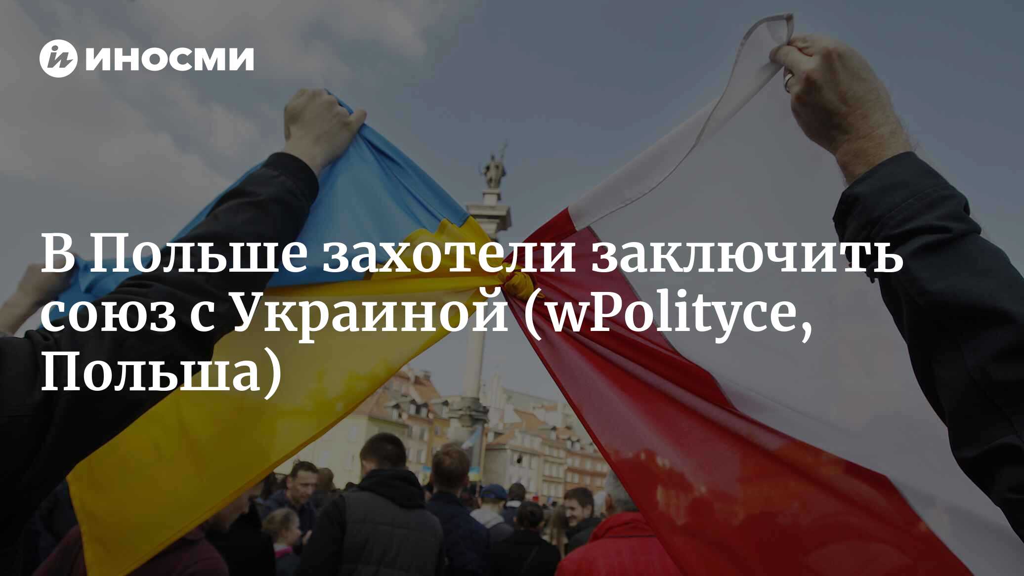 Заключили союз. Украинцы в России. Поляки на Украине. Россия Украина мир. Украина для украинцев.