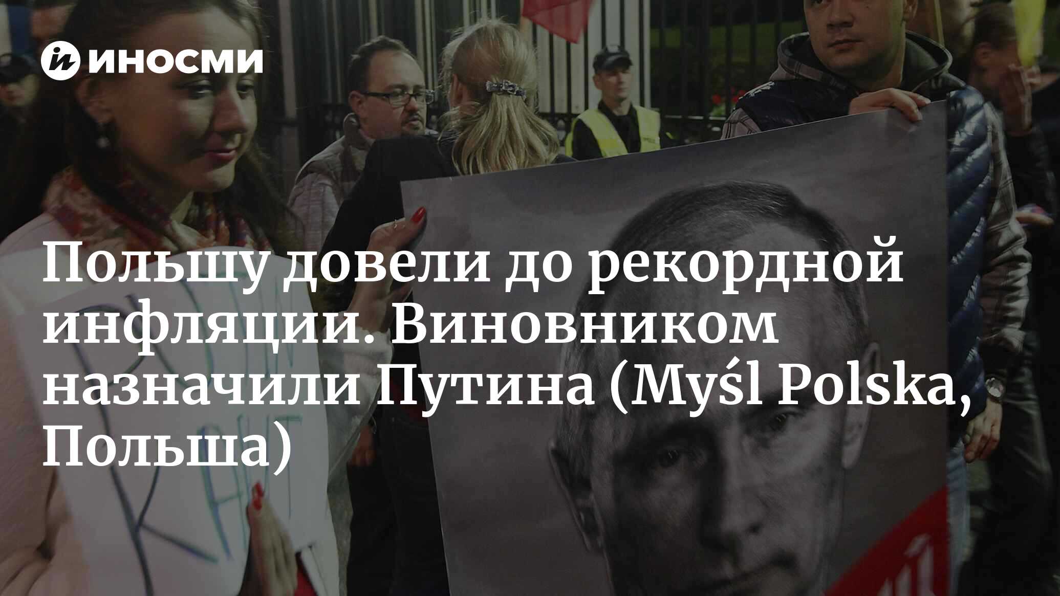 Польшу довели до рекордной инфляции. Виновником назначили Путина |  21.04.2022, ИноСМИ