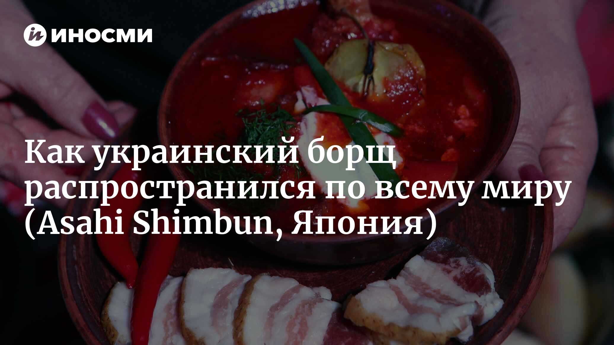 Как украинский борщ распространился по всему миру | 24.04.2022, ИноСМИ