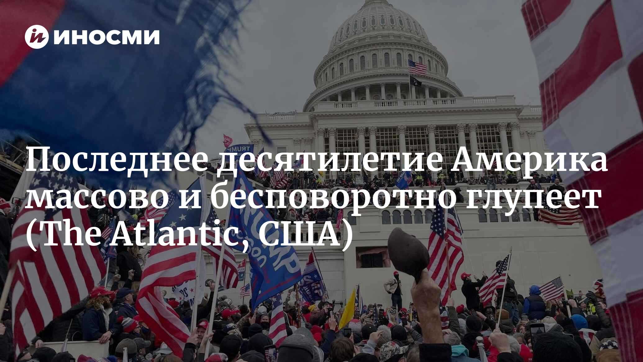 Последнее десятилетие Америка массово и бесповоротно глупеет (The Atlantic, США)