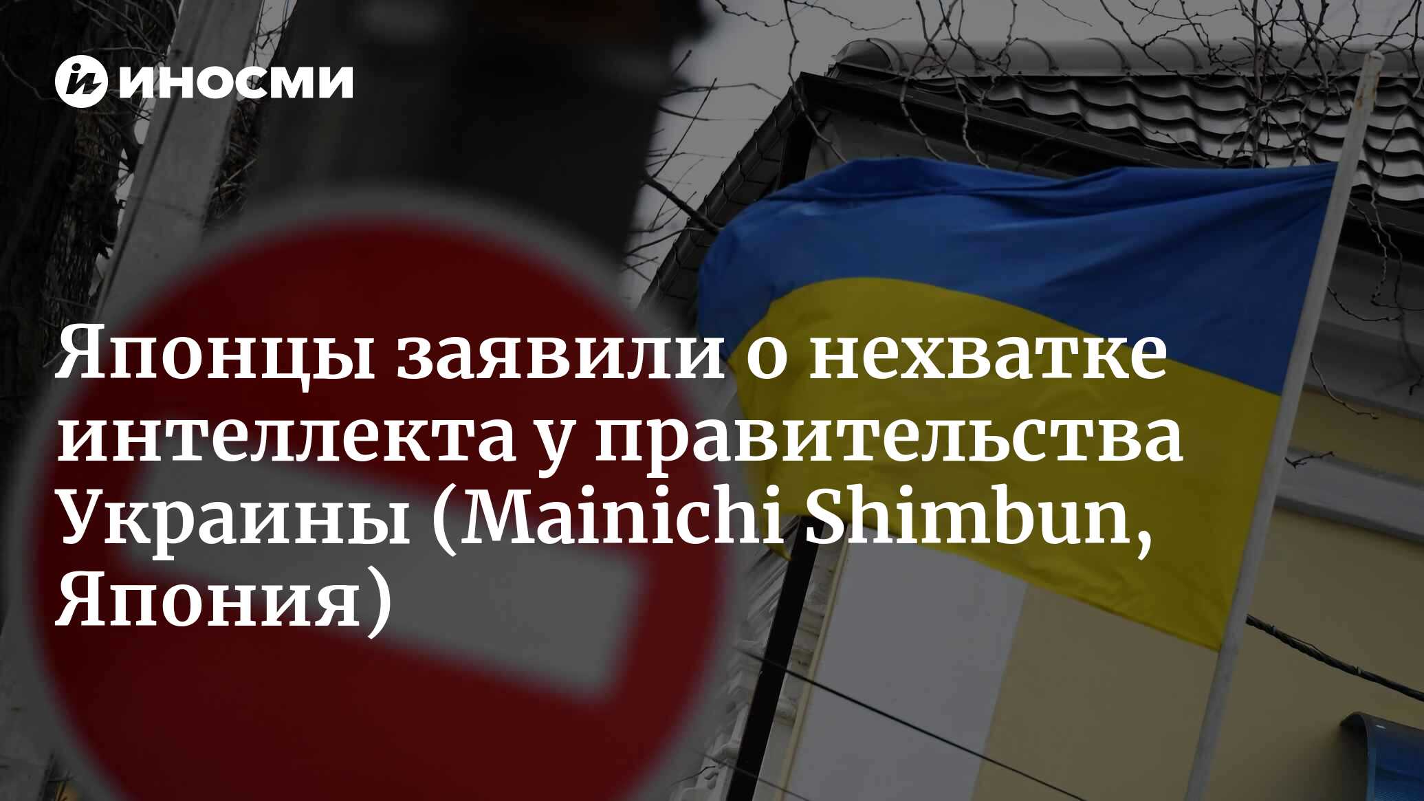 Японцы: такой стране, как Украина, помогать не надо! | 25.04.2022, ИноСМИ