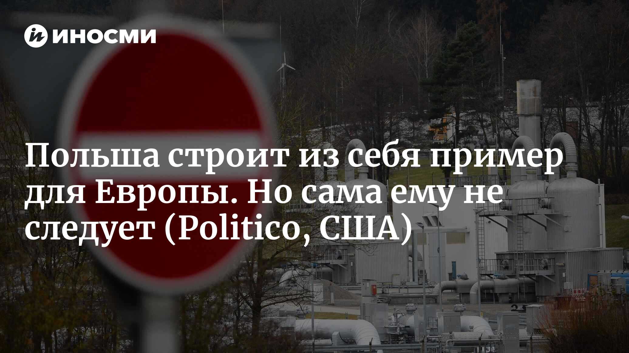 Польша строит из себя пример для Европы. Но сама ему не следует |  26.04.2022, ИноСМИ