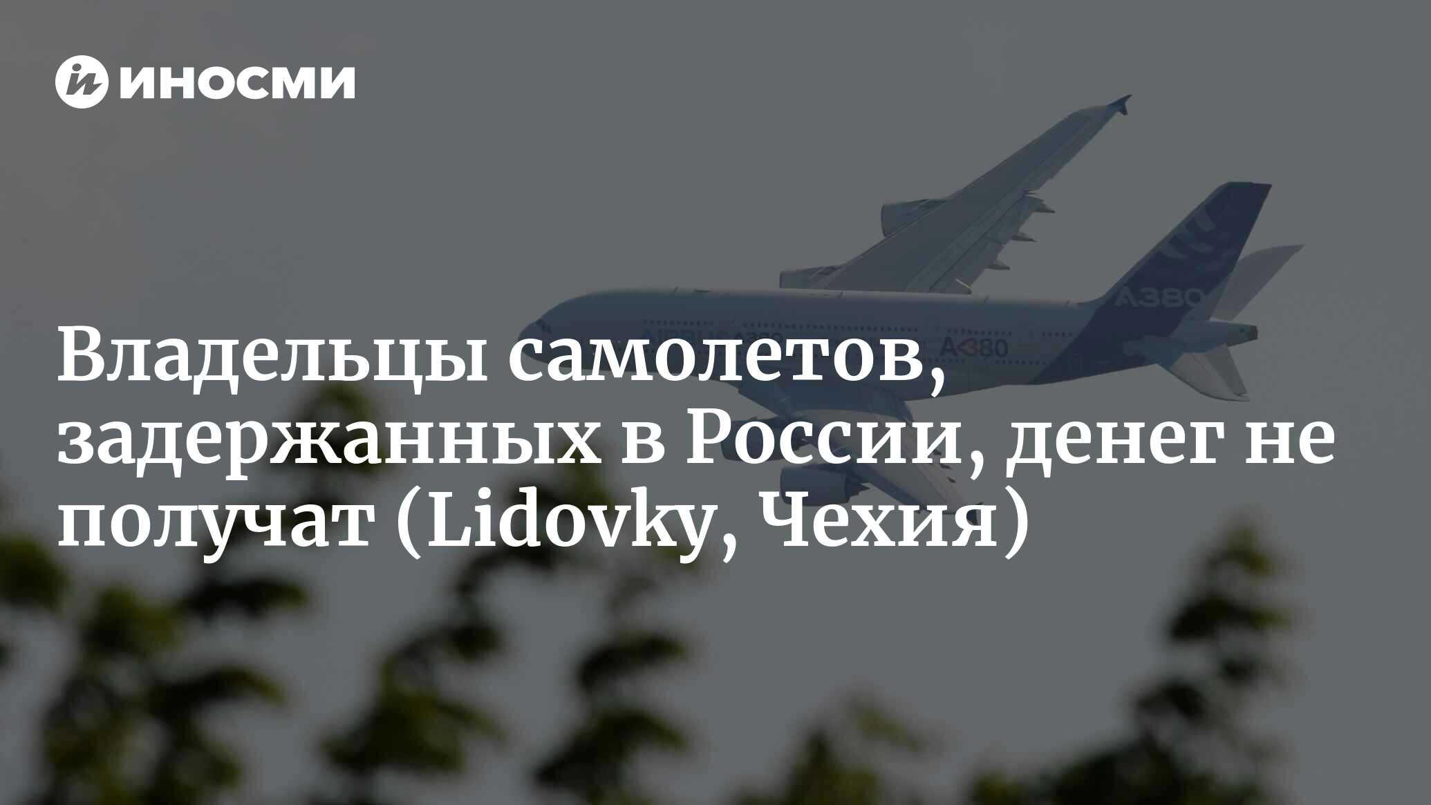 Денег за самолеты, задержанные в России, их владельцы не получат |  04.05.2022, ИноСМИ