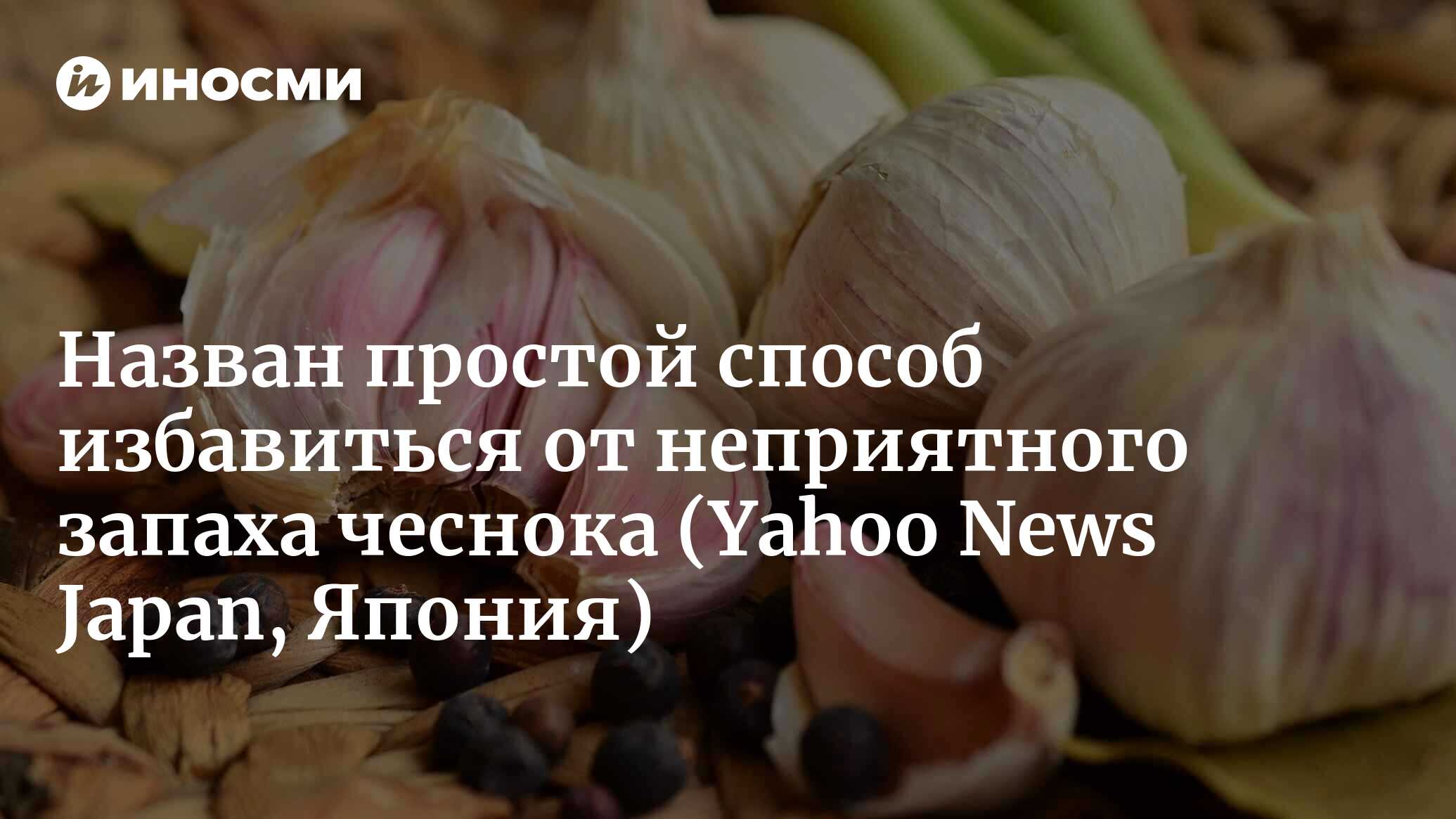 Как убрать запах чеснока с рук. Запах чеснока. Вонь от чеснока. Как избавиться от запаха чеснока. Пахнет чесноком в квартире.