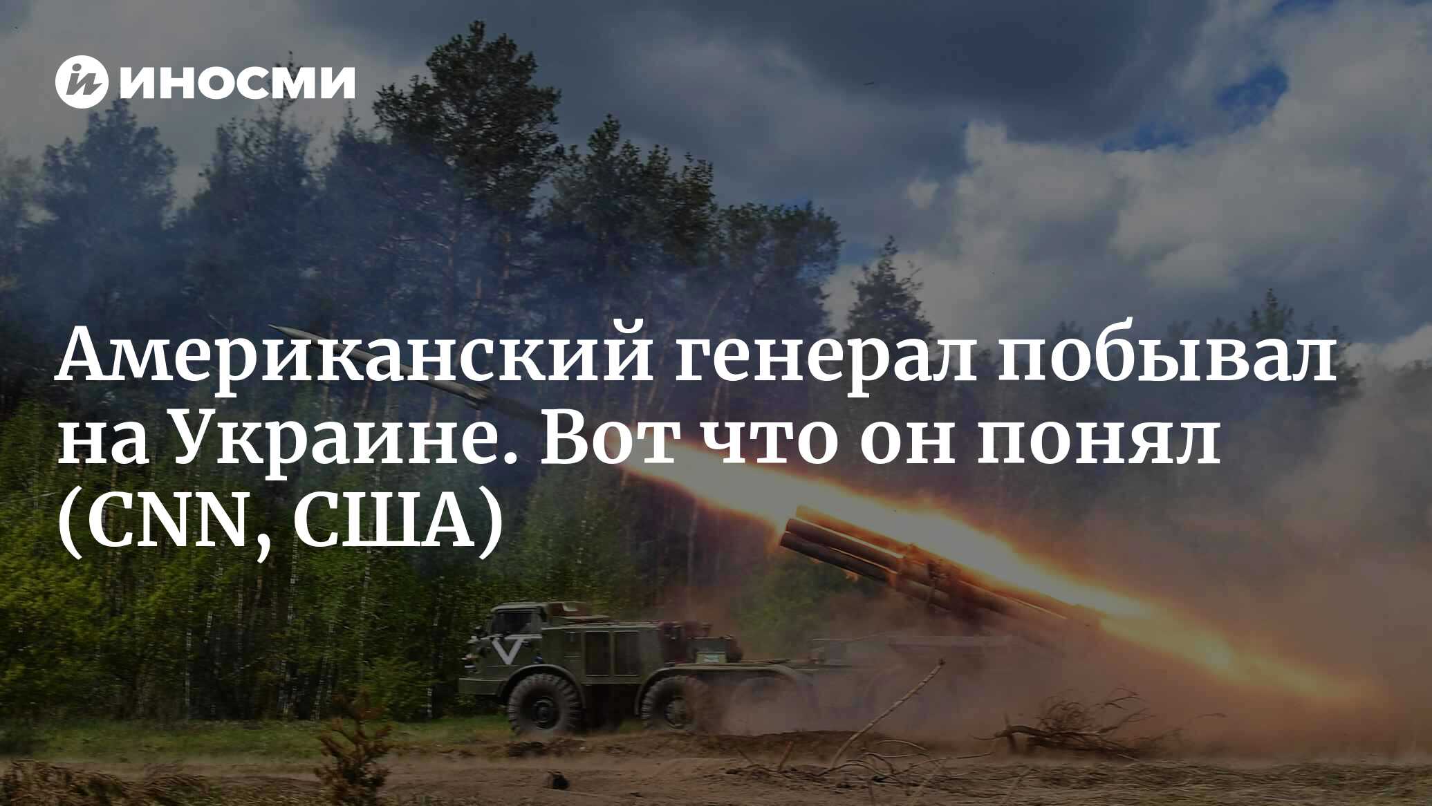 Американский генерал побывал на Украине. Вот что он понял | 05.05.2022,  ИноСМИ