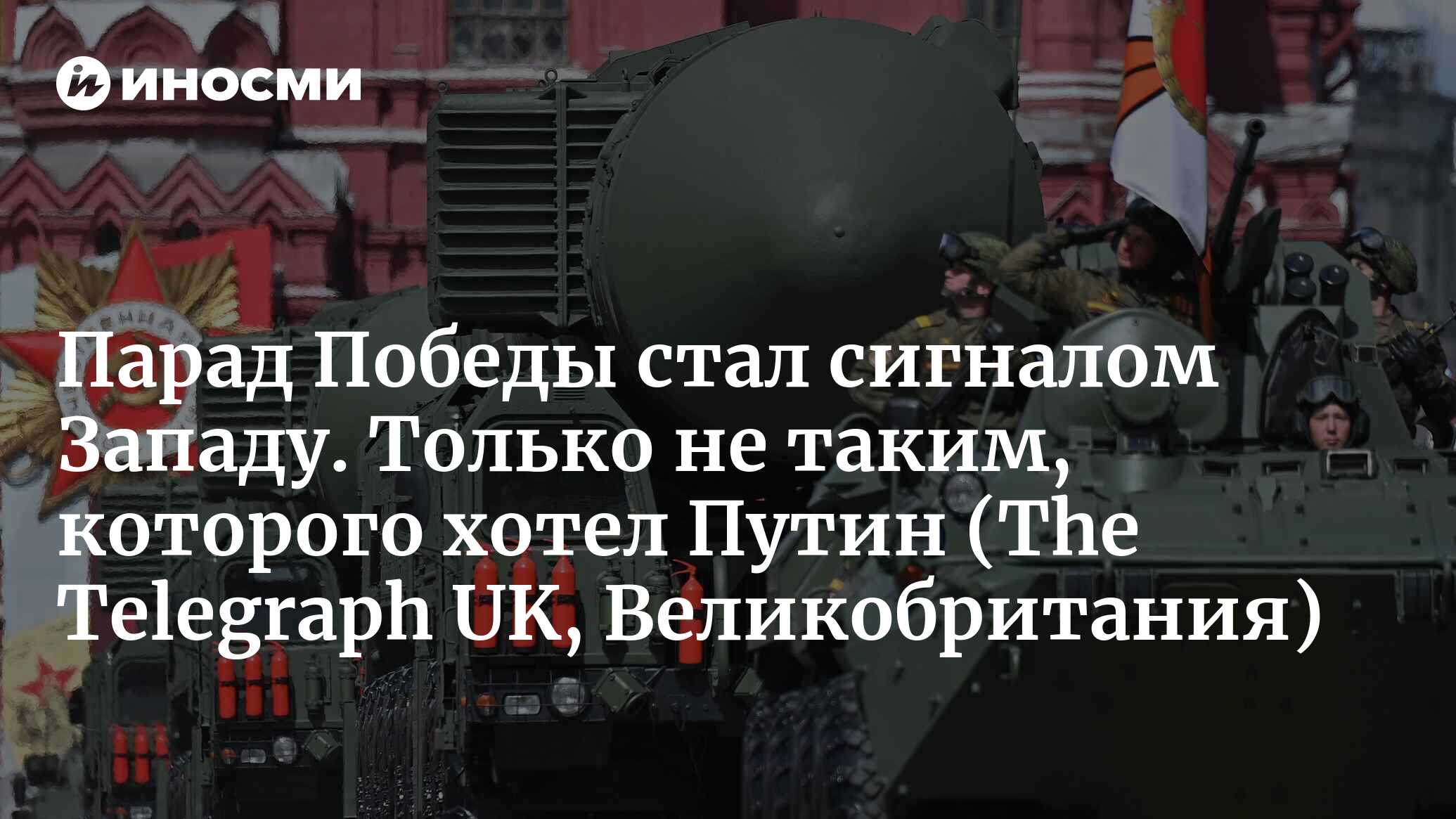 Парад Победы — сигнал Западу. Однако не такой, на который рассчитывал Путин  | 11.05.2022, ИноСМИ