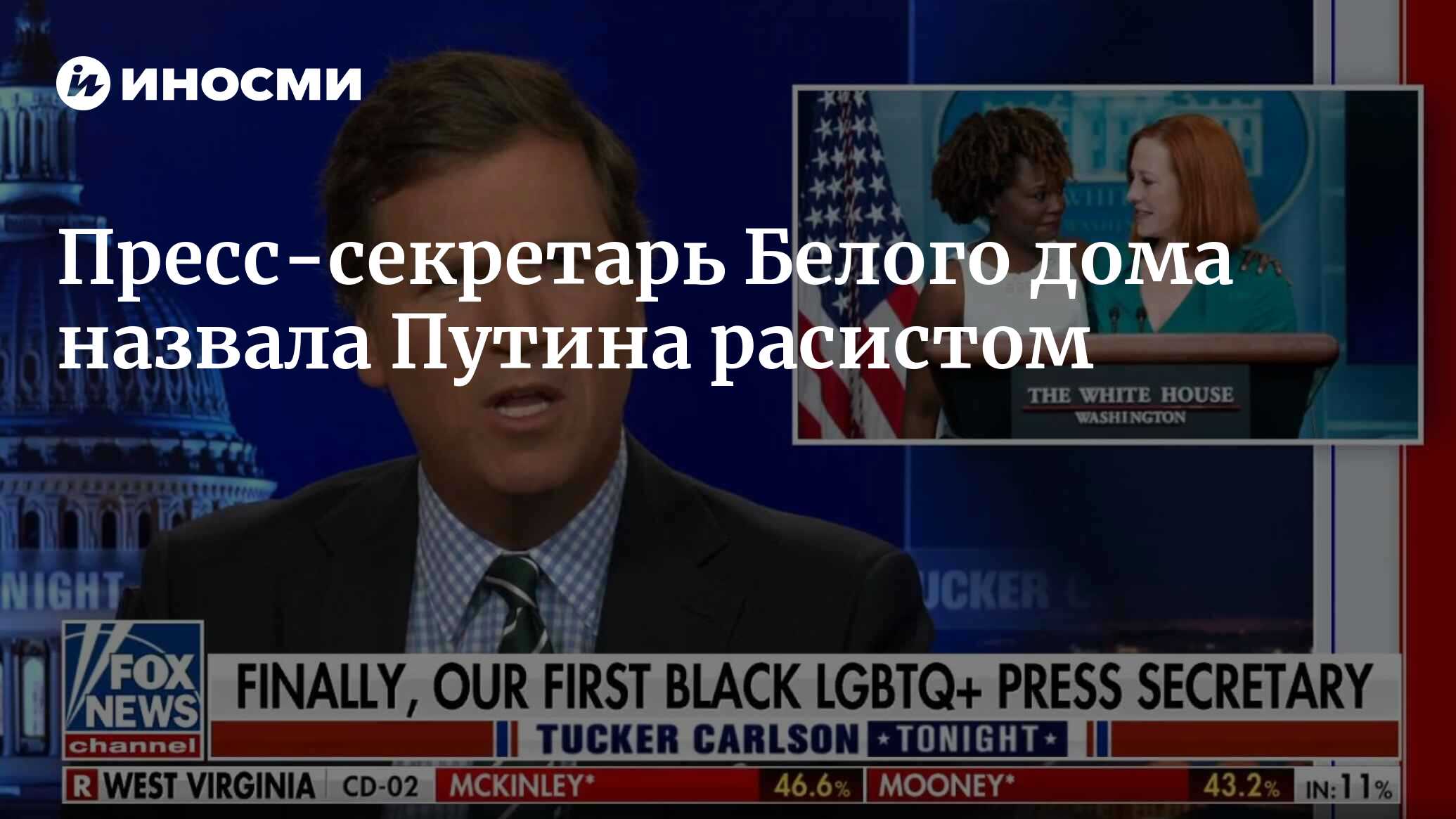 Пресс-секретарь Белого дома назвала Путина расистом | 13.05.2022, ИноСМИ