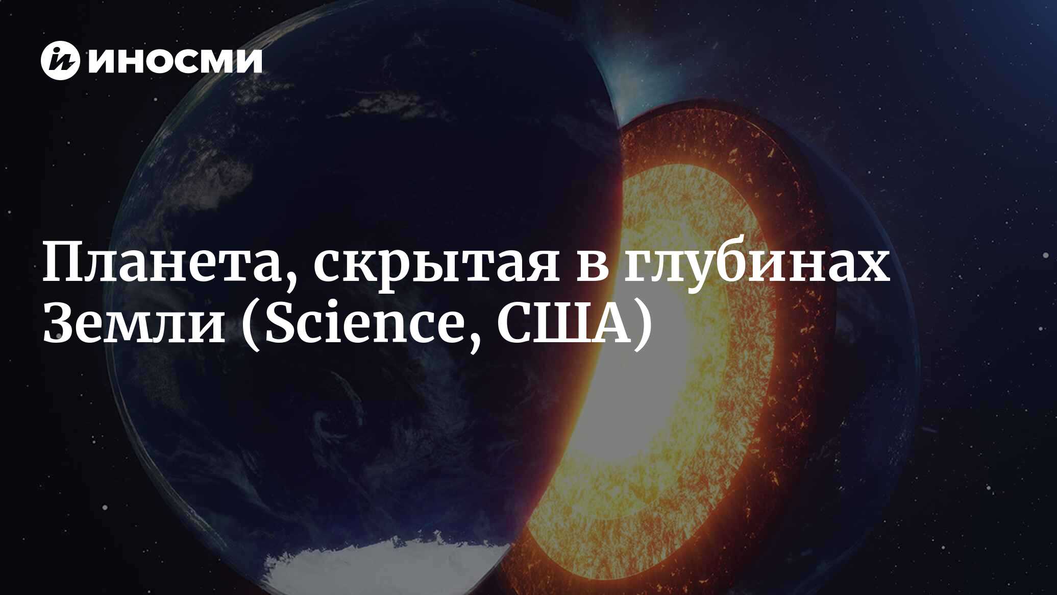 Планета, скрытая в глубинах Земли (Science, США) | 26.05.2024, ИноСМИ