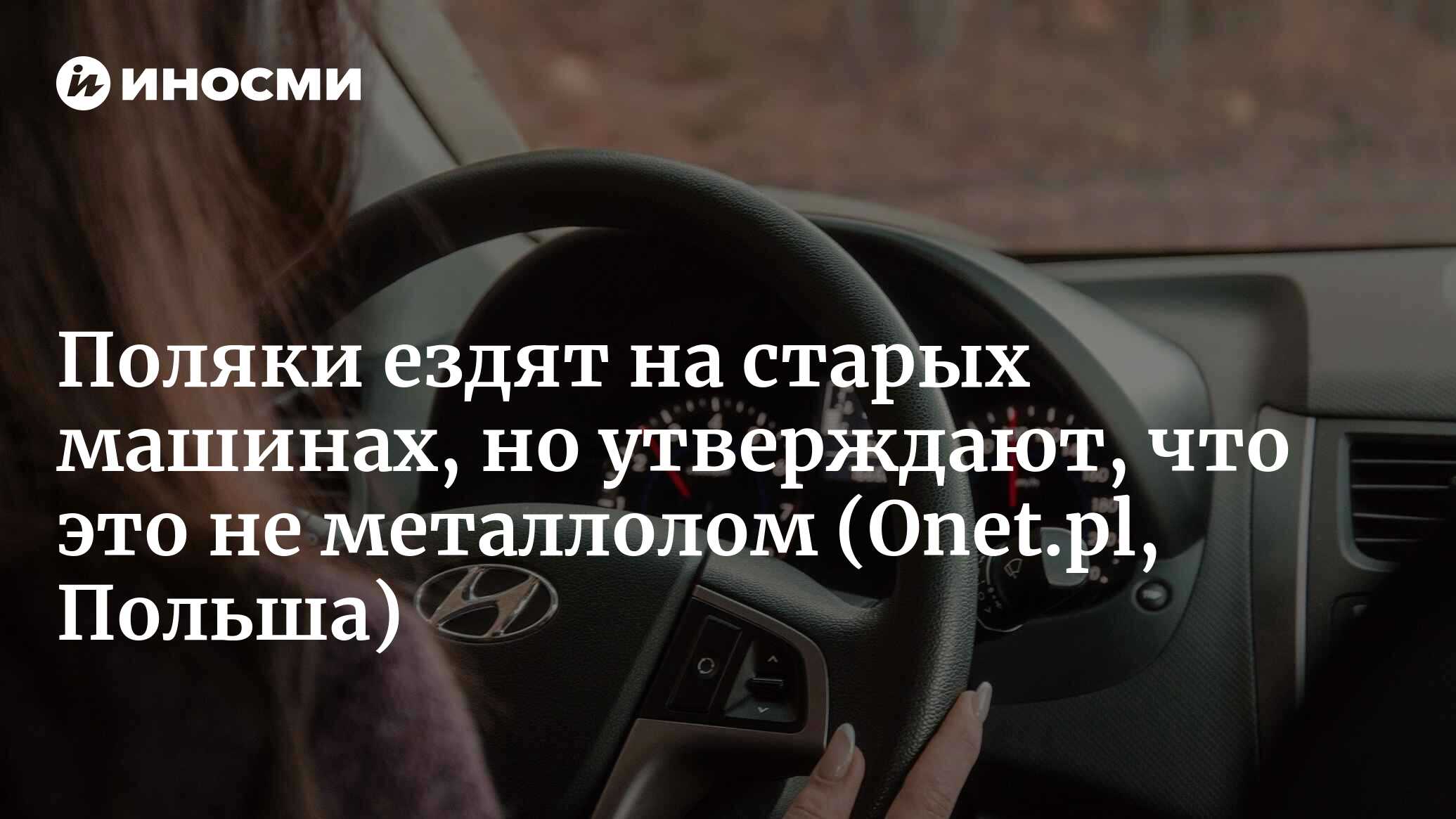 В Польше средний возраст легковых автомобилей превысил 15 лет | 18.05.2022,  ИноСМИ