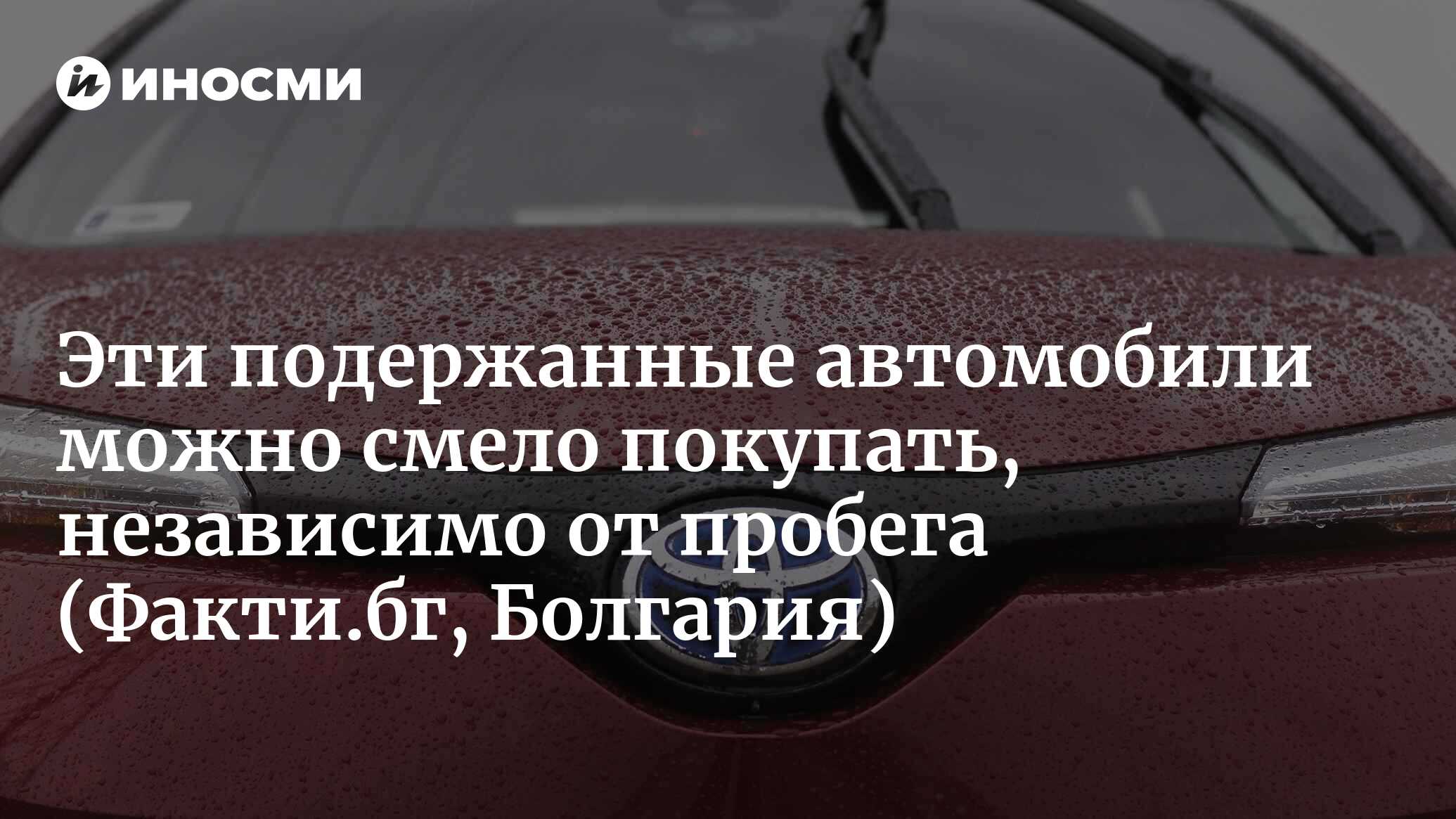 Эти подержанные автомобили можно смело покупать, независимо от пробега |  21.05.2022, ИноСМИ