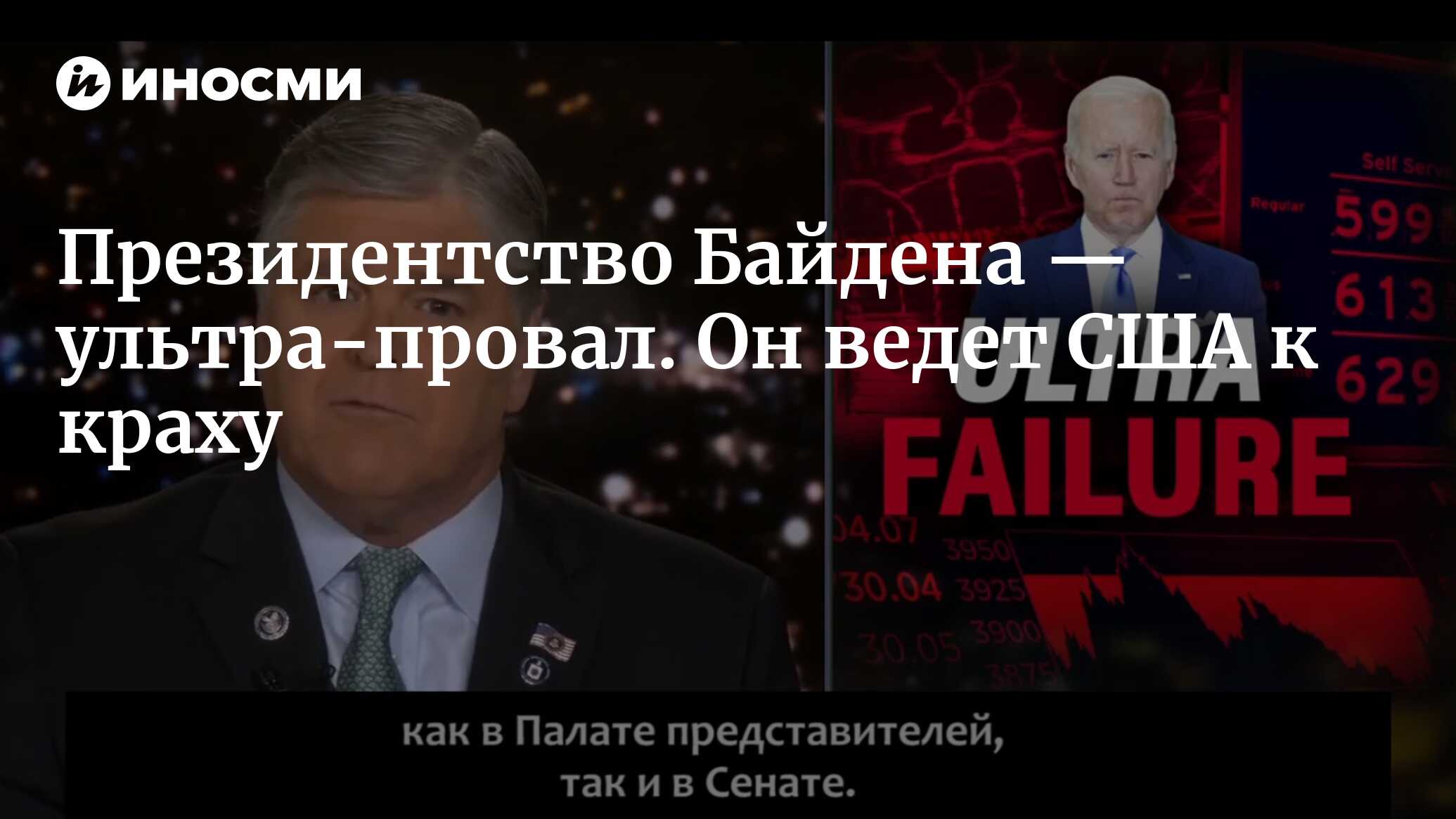 Президентство Байдена — ультра-провал. Он ведет США к краху | 20.05.2022,  ИноСМИ