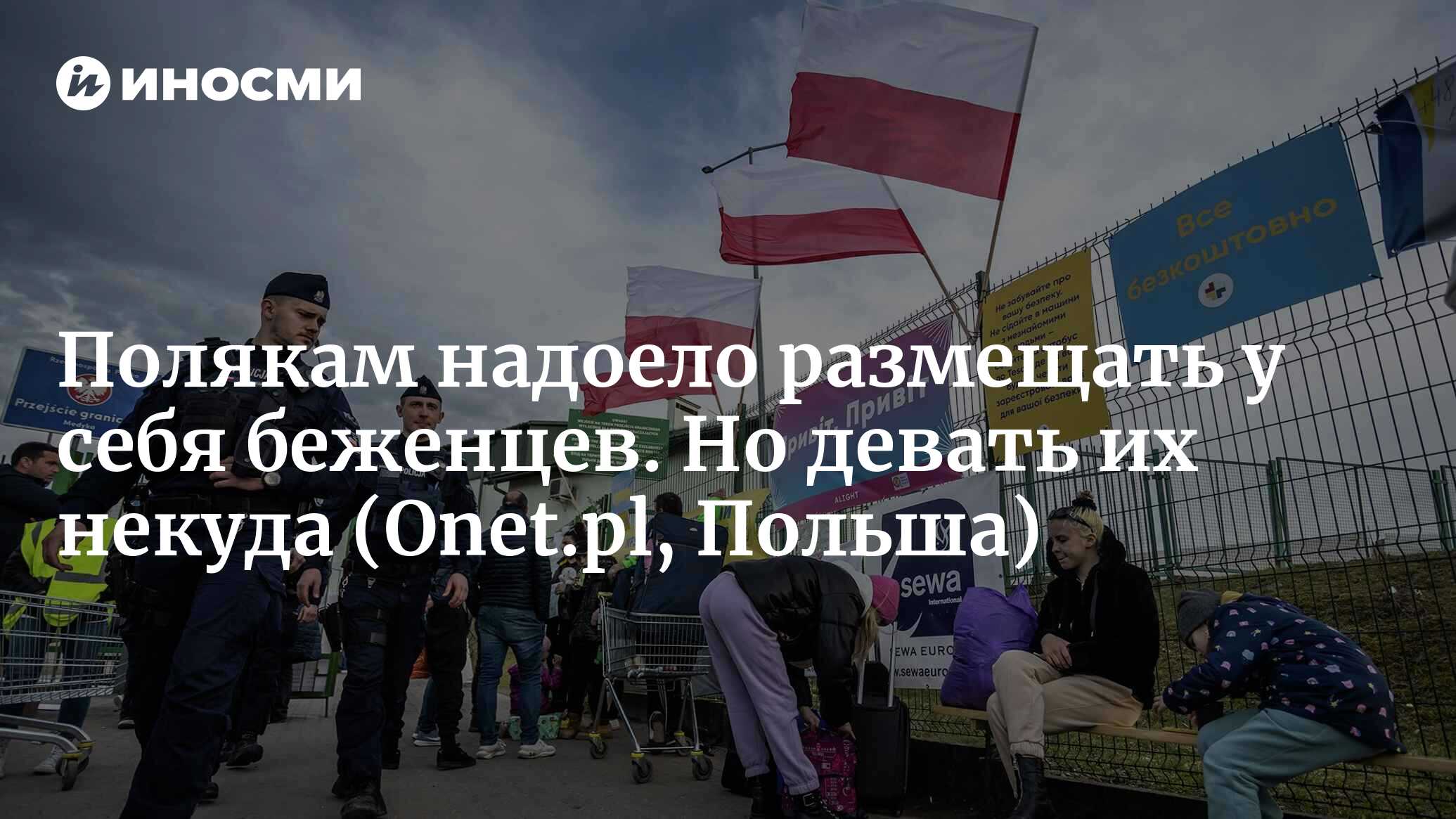 Из-за огромного количества беженцев Польше грозит гуманитарный кризис |  23.05.2022, ИноСМИ