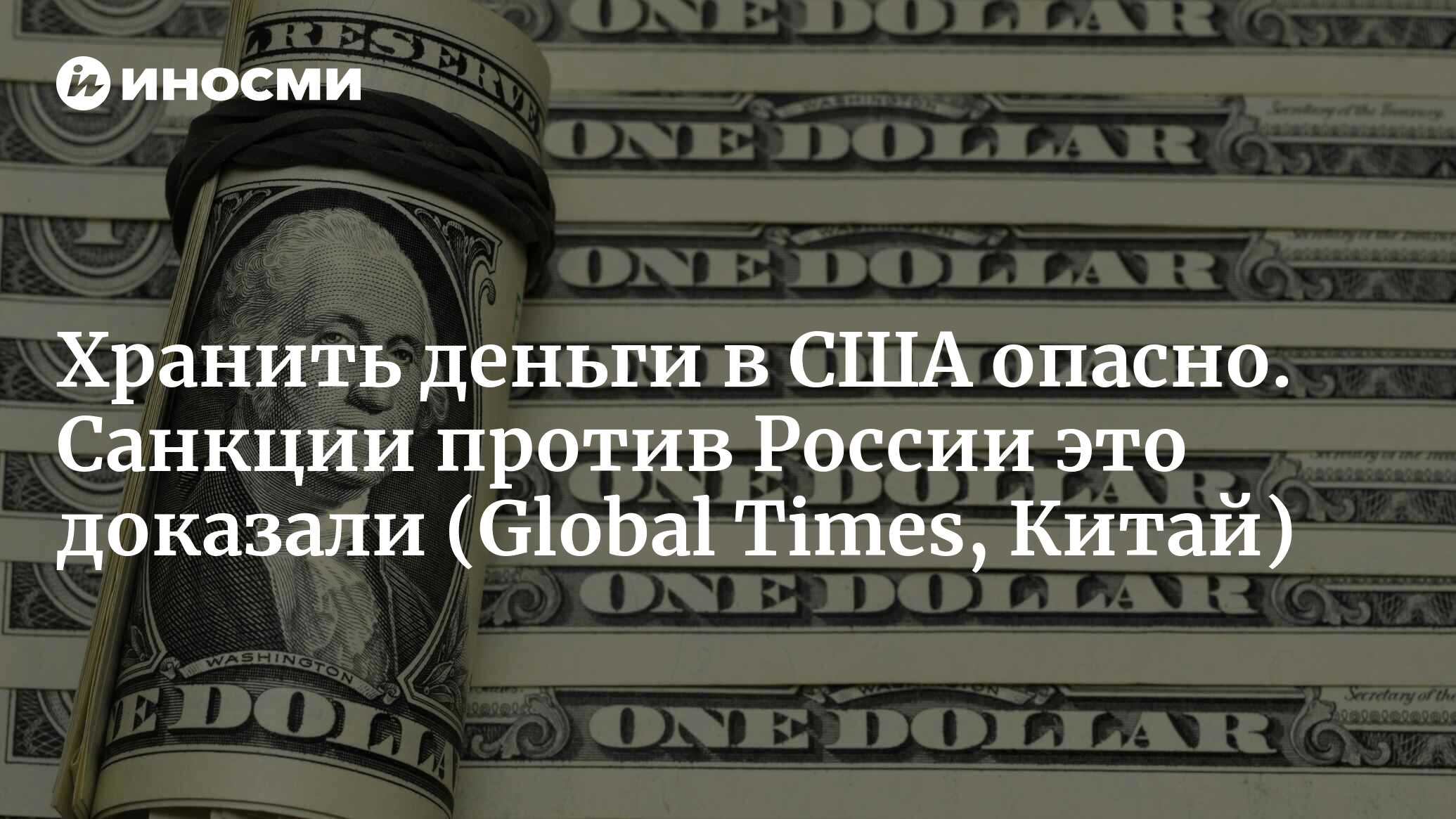 Санкции против России уничтожат финансовую систему США | 24.05.2022, ИноСМИ