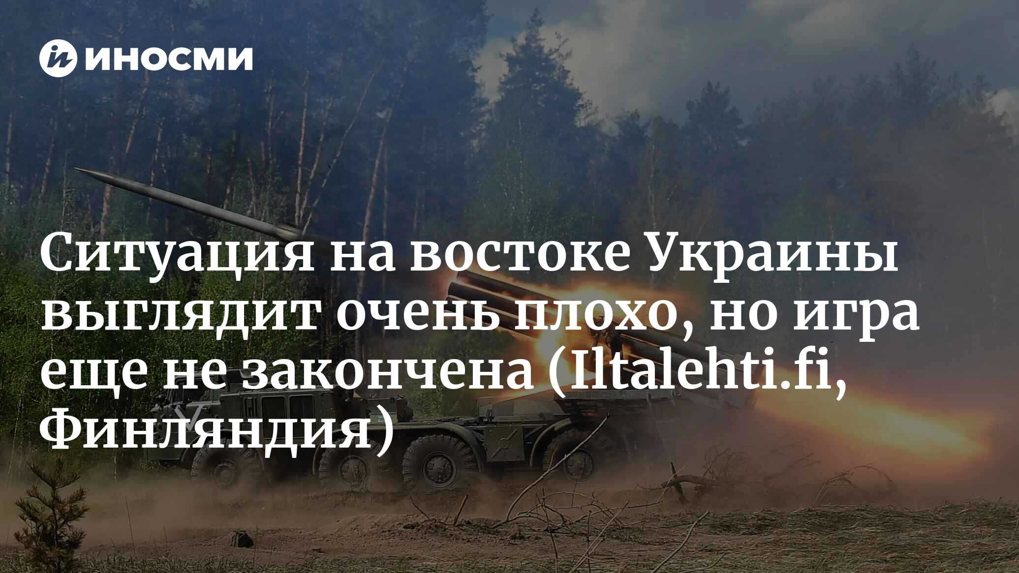 Ситуация на востоке Украины выглядит очень плохо, но игра еще не закончена  | 26.05.2022, ИноСМИ