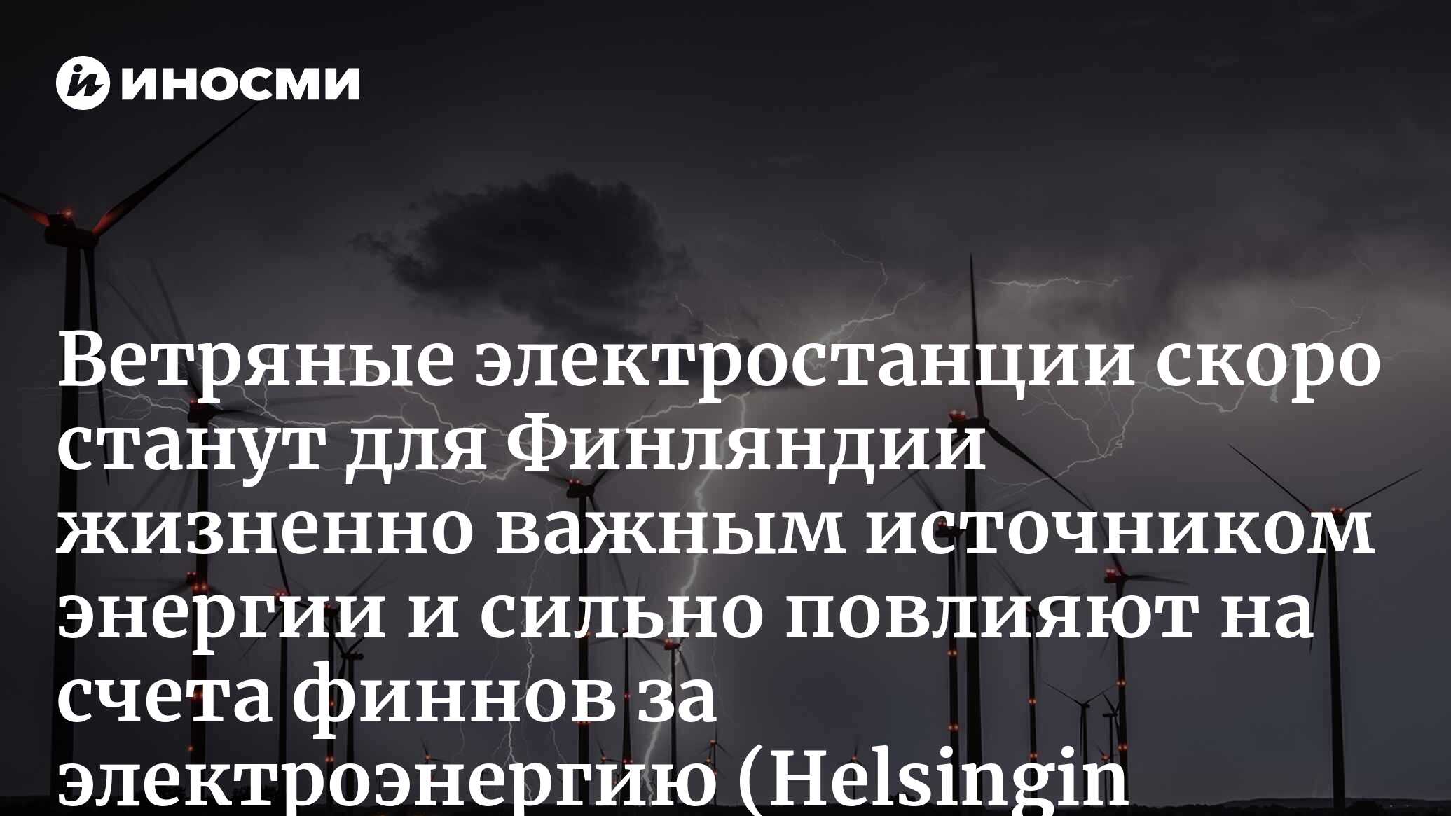 Финны отказались от электричества из России. И задумались о ценах |  27.05.2022, ИноСМИ