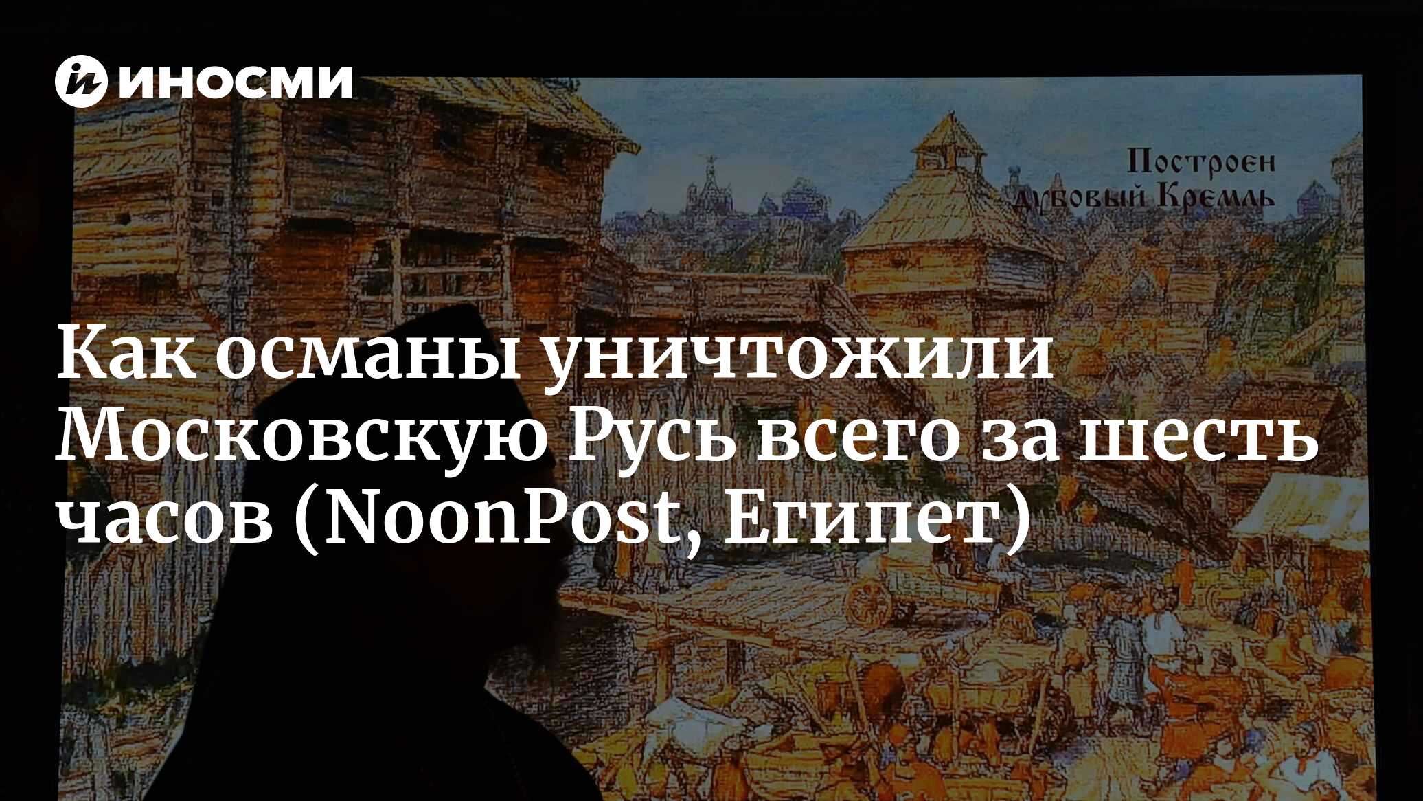 Как османы уничтожили Московскую Русь всего за шесть часов | 29.05.2022,  ИноСМИ