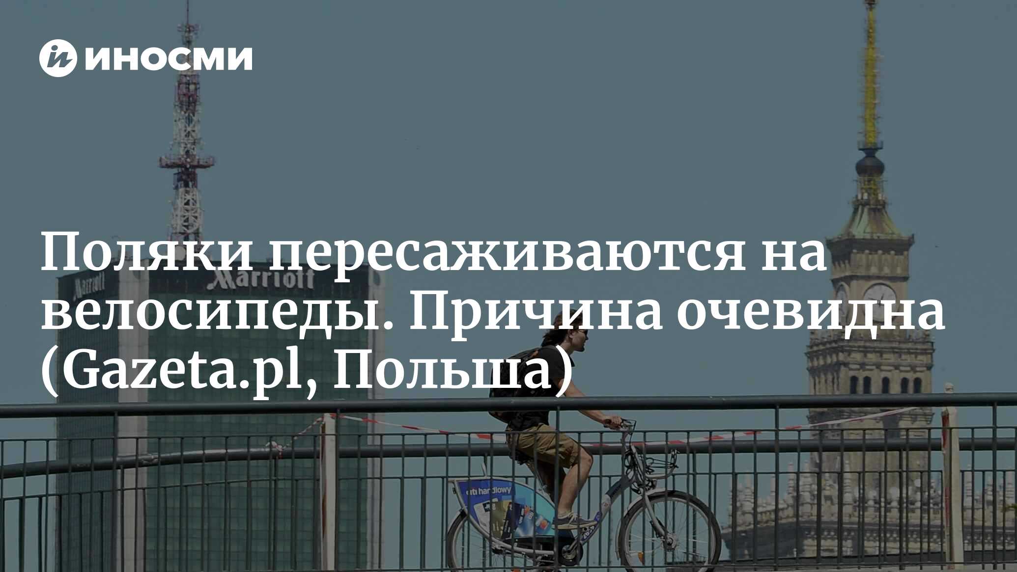 Велосипед вместо машины: в Польше цены на топливо бьют рекорды |  30.05.2022, ИноСМИ