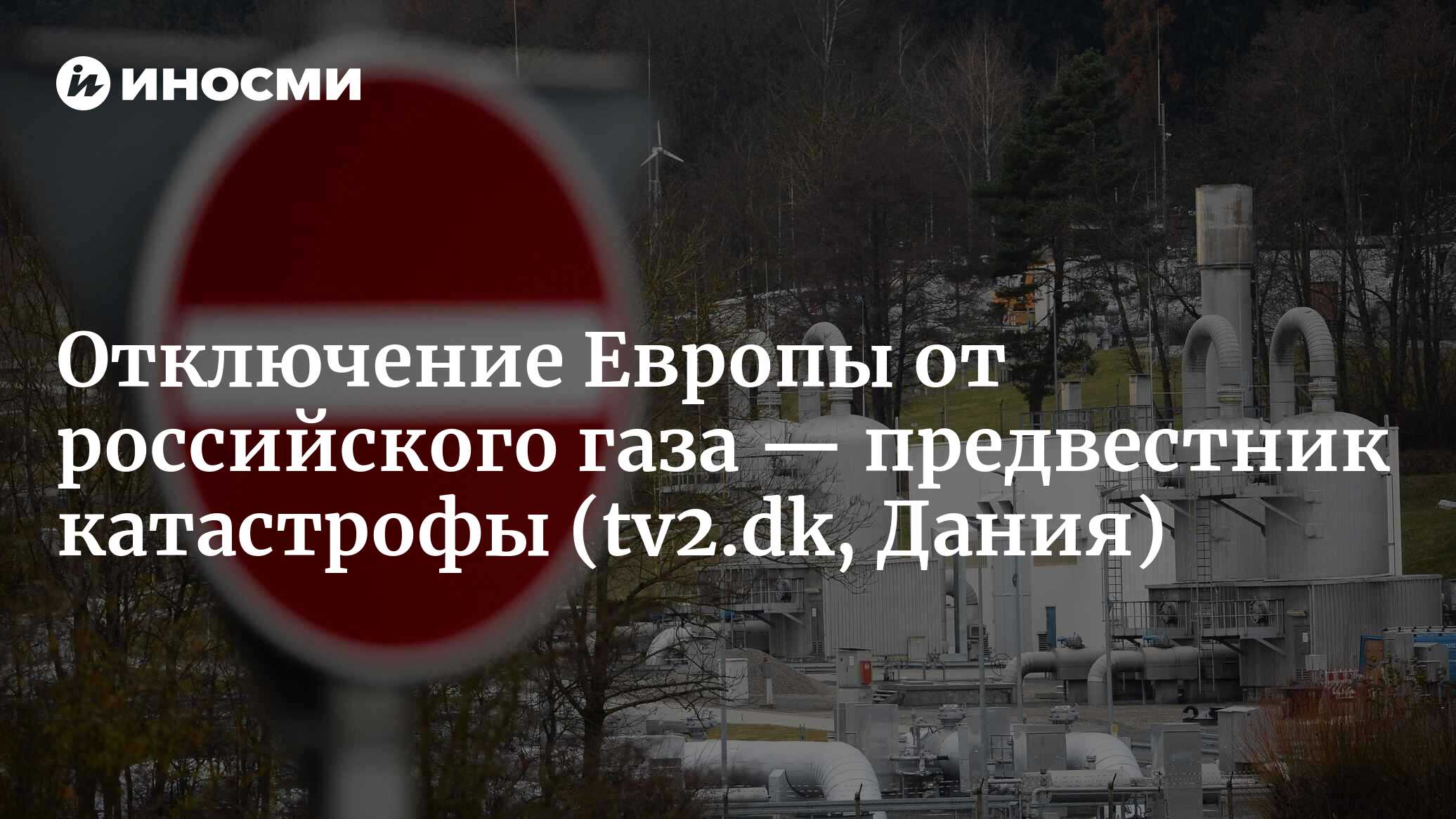 Отключение Европы от российского газа — предвестник катастрофы |  01.06.2022, ИноСМИ