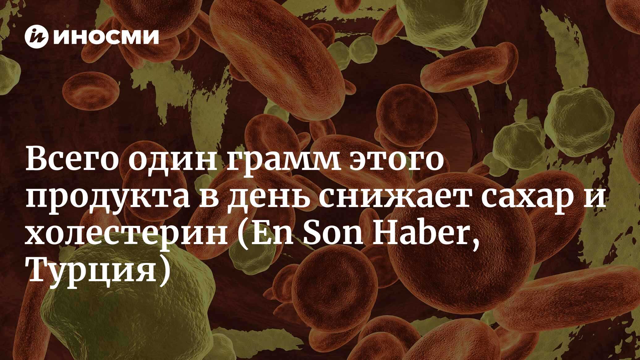 Всего один грамм этого продукта в день снижает сахар и холестерин |  05.06.2022, ИноСМИ