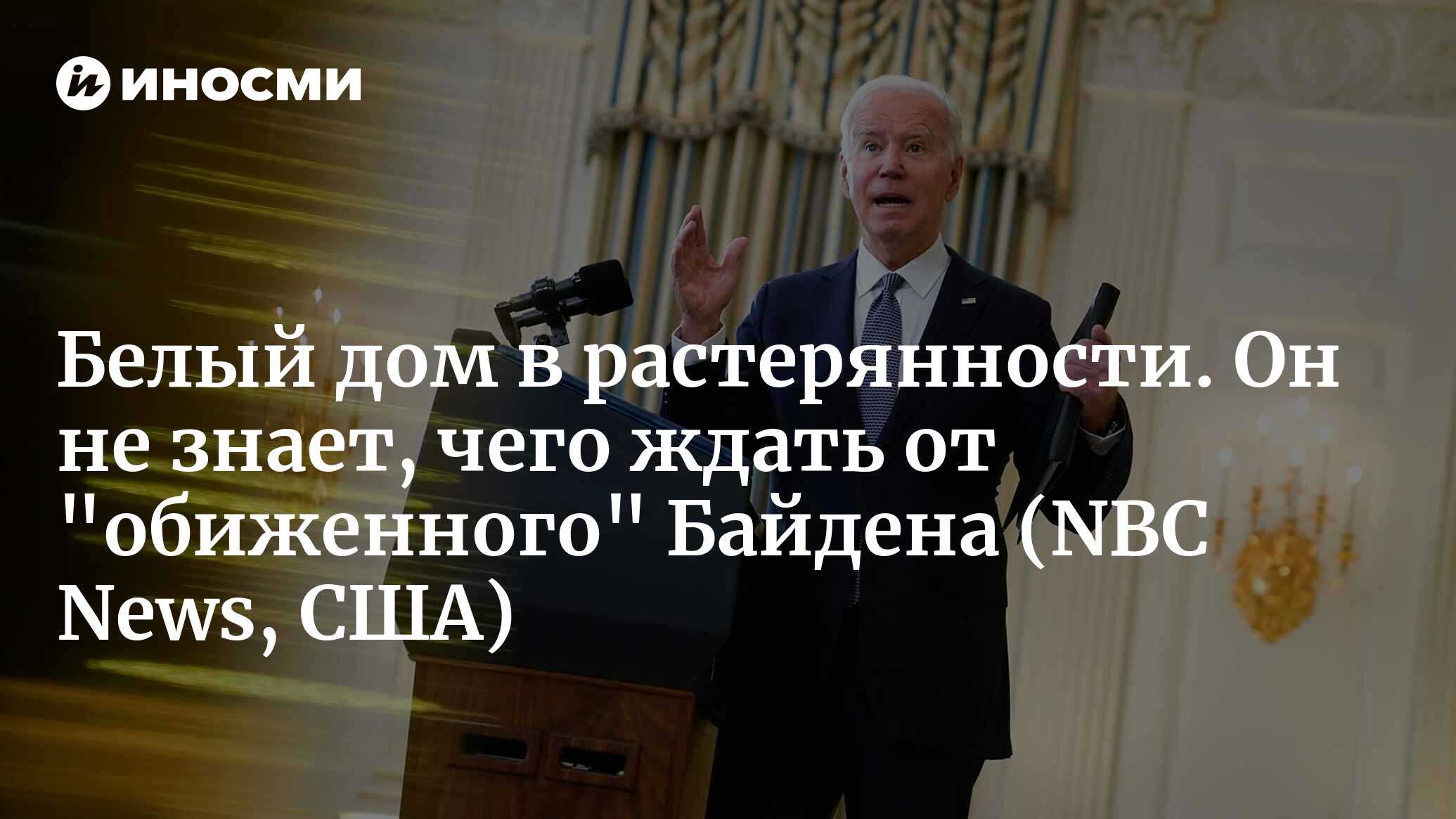 США охвачены кризисом. Байден заявил, что ему просто не везет | 02.06.2022,  ИноСМИ