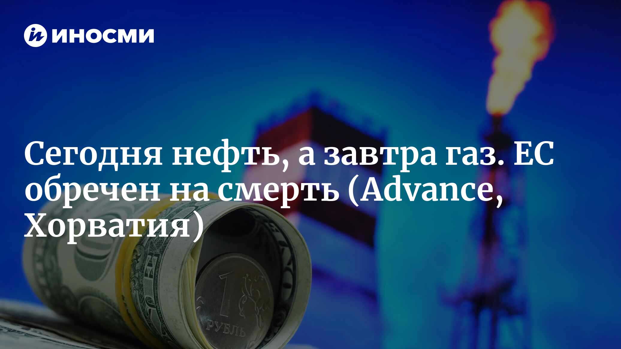 Сегодня нефть, а завтра газ. ЕС обречен на смерть | 03.06.2022, ИноСМИ