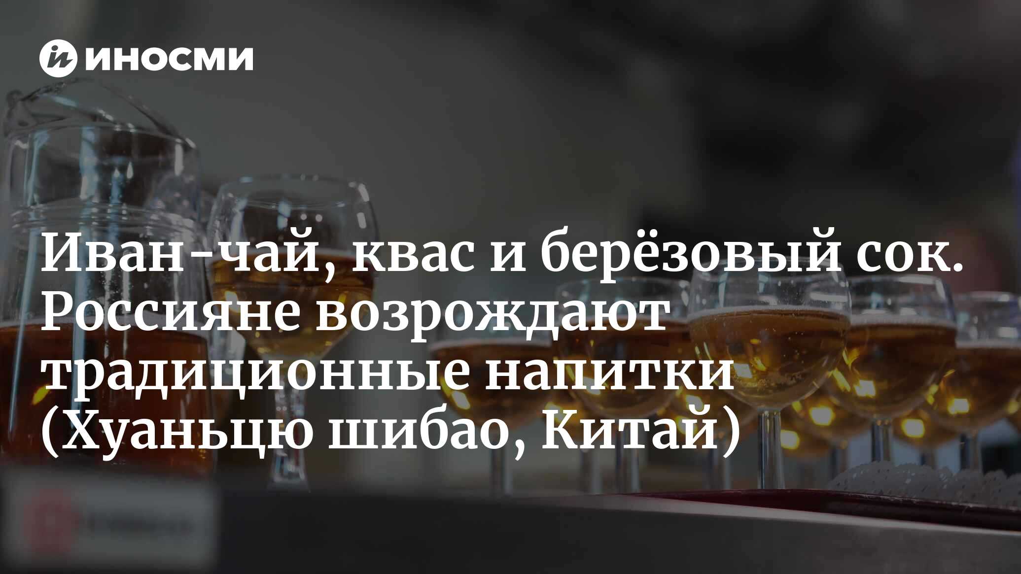 Иван-чай, квас и берёзовый сок. Россия возрождает традиционные напитки |  05.06.2022, ИноСМИ