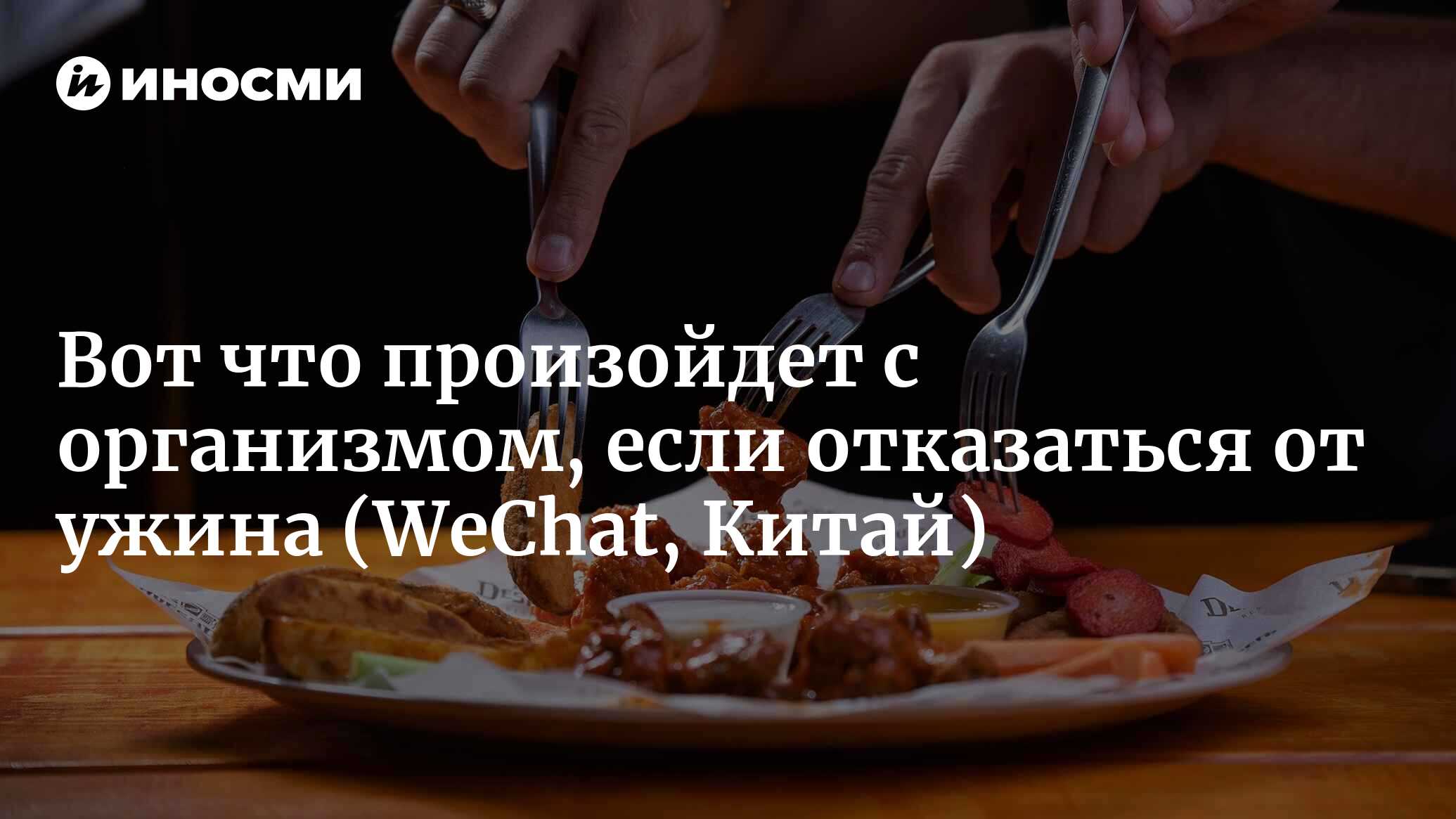 Вот что произойдет с организмом, если перестать ужинать | 12.06.2022, ИноСМИ