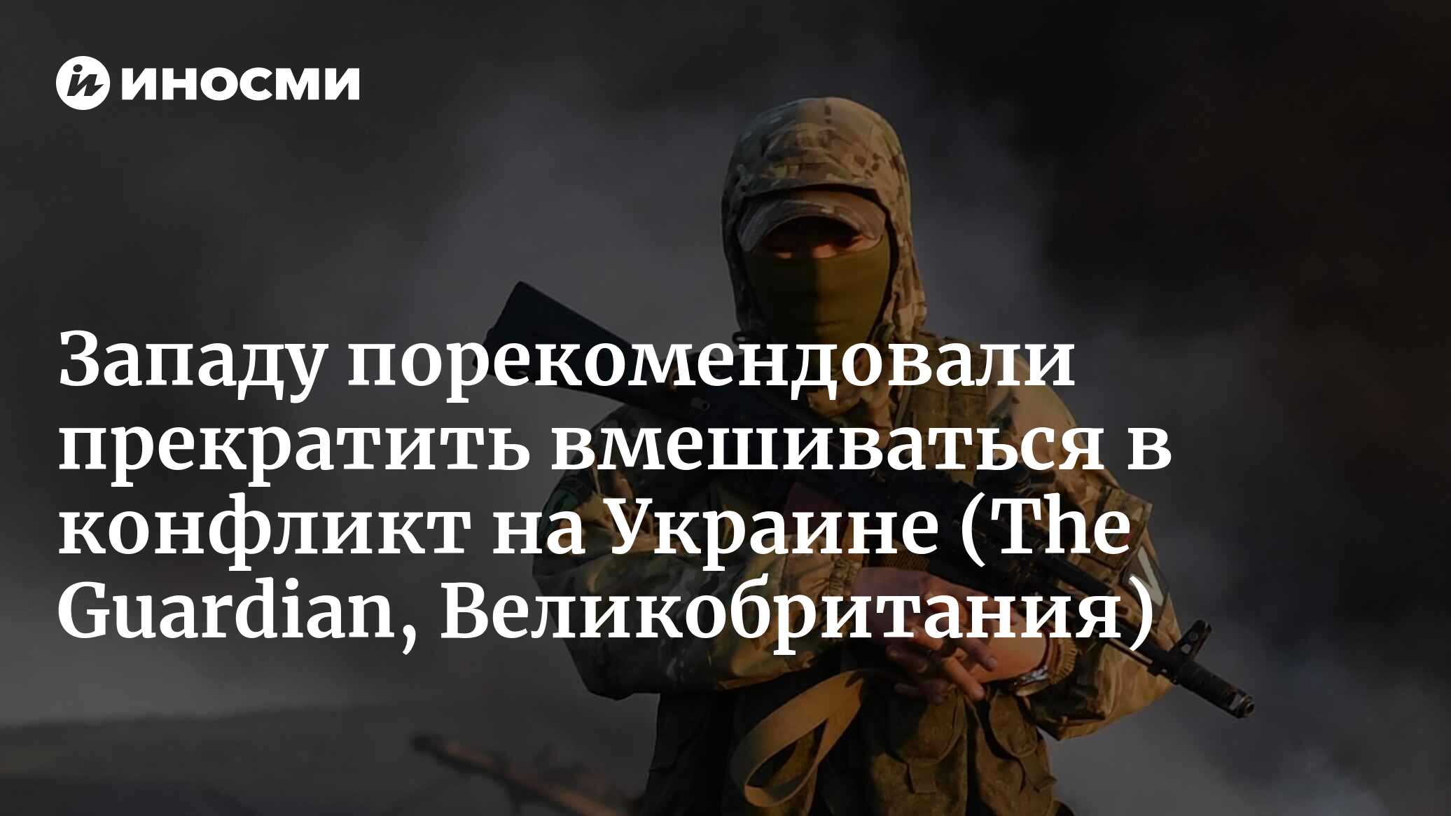 Западу порекомендовали перестать лезть в конфликт на Украине | 10.06.2022,  ИноСМИ