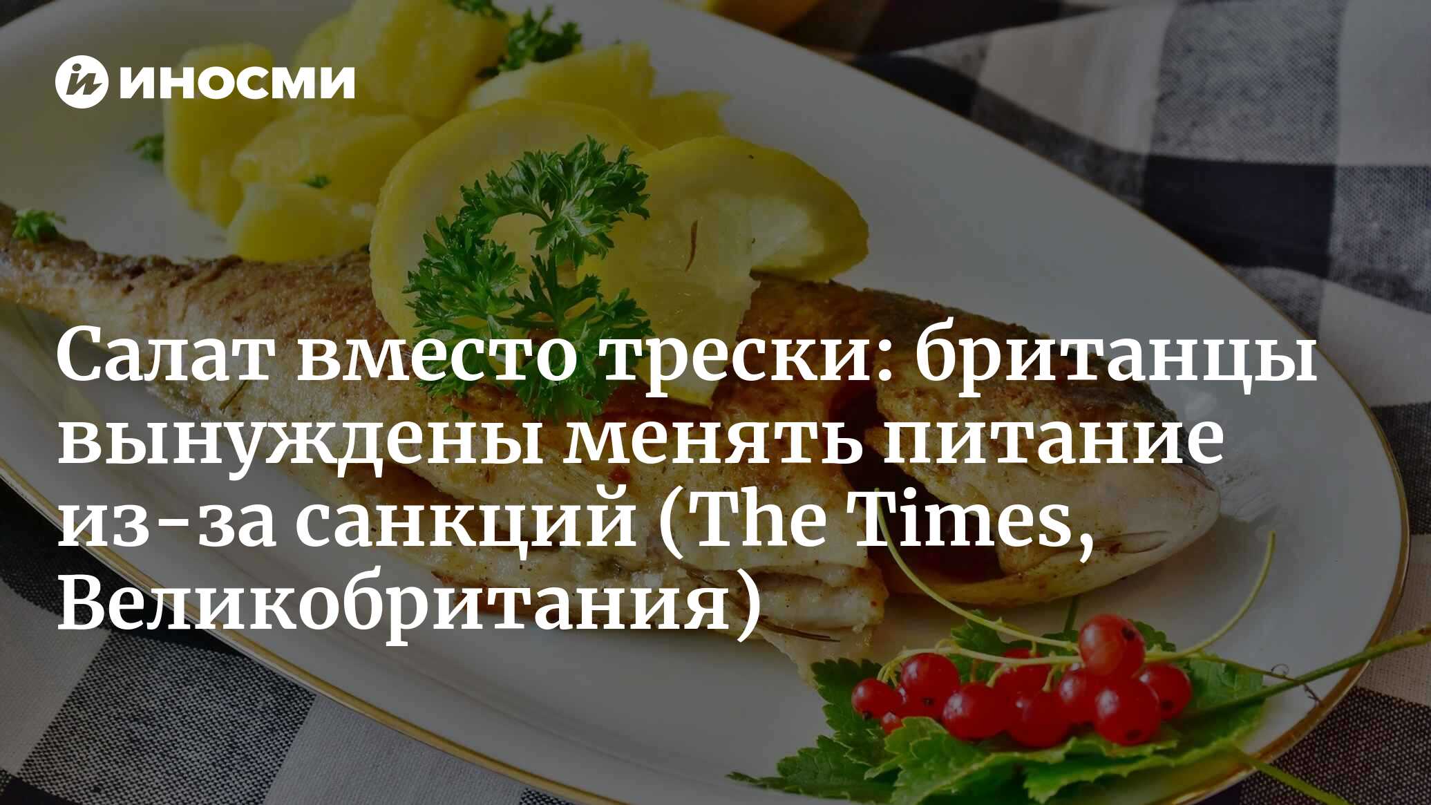 Салат вместо трески: британцы вынуждены менять питание из-за санкций |  15.06.2022, ИноСМИ