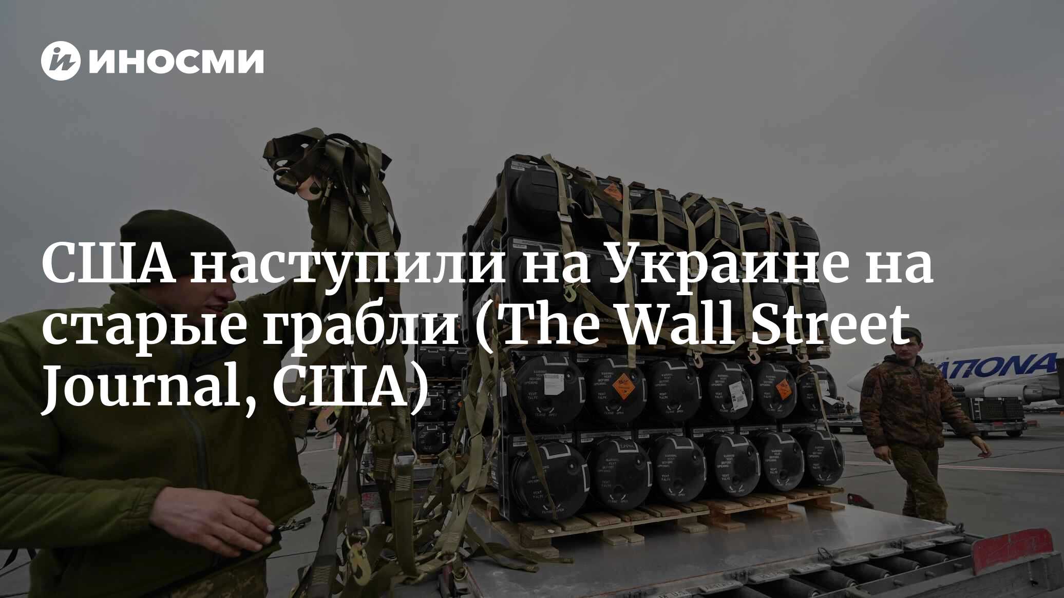 США наступили на Украине на старые грабли | 15.06.2022, ИноСМИ