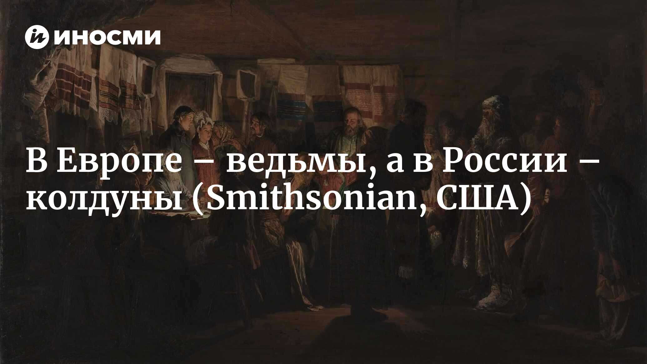 В Европе – ведьмы, а в России – колдуны | 20.06.2022, ИноСМИ