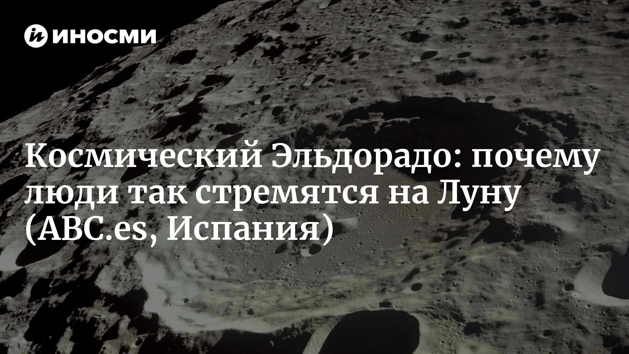 Космический Эльдорадо: почему люди так стремятся на Луну | 18.06.2022,  ИноСМИ