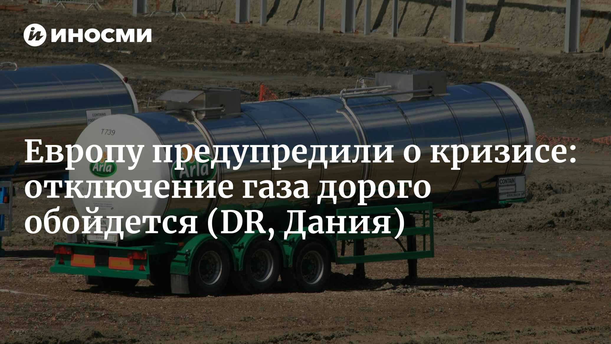 Датчан предупредили о кризисе газоснабжения: это дорого обойдется |  19.06.2022, ИноСМИ