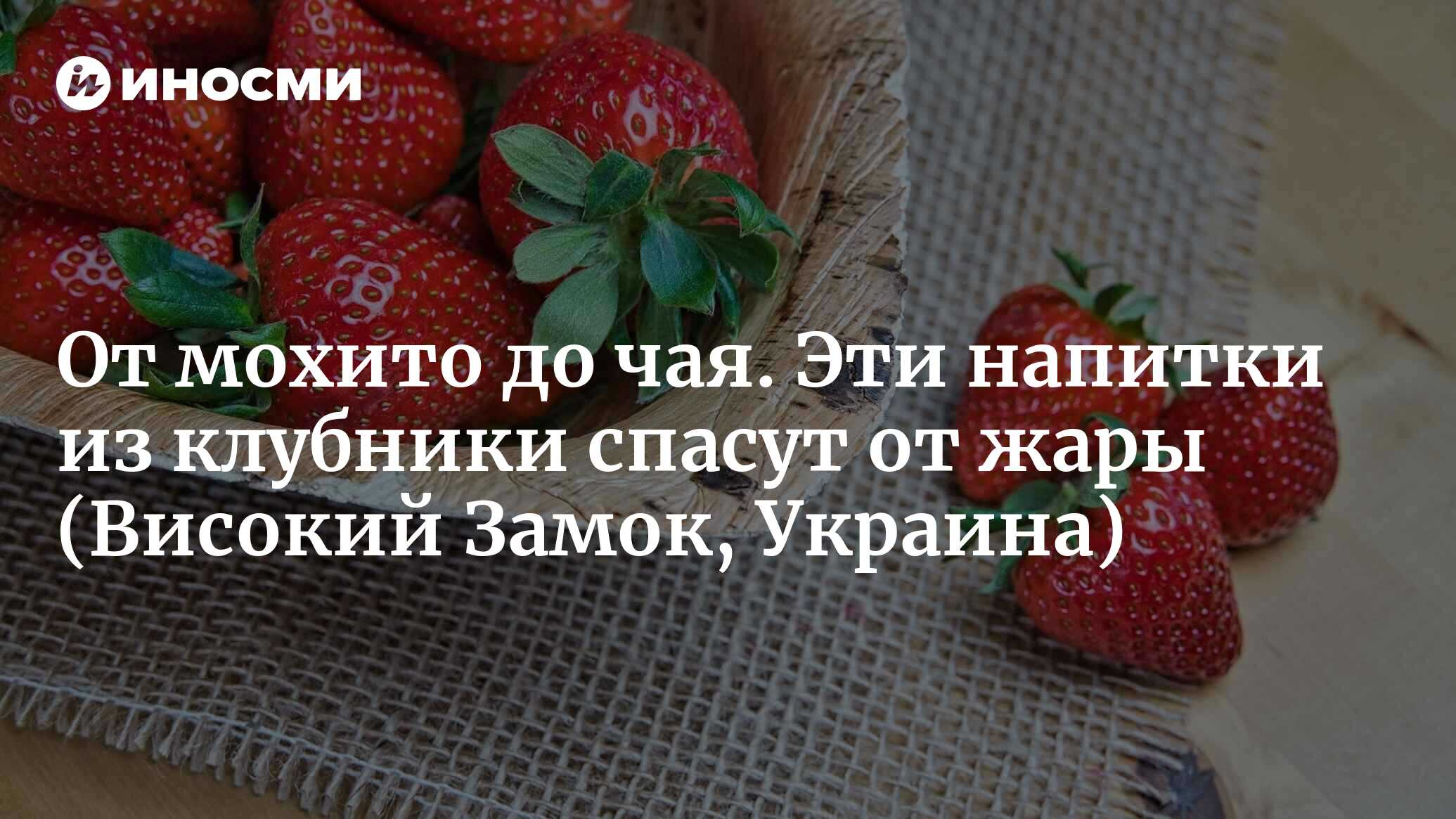 От мохито до чая. Эти напитки из клубники спасут от жары | 19.06.2022,  ИноСМИ