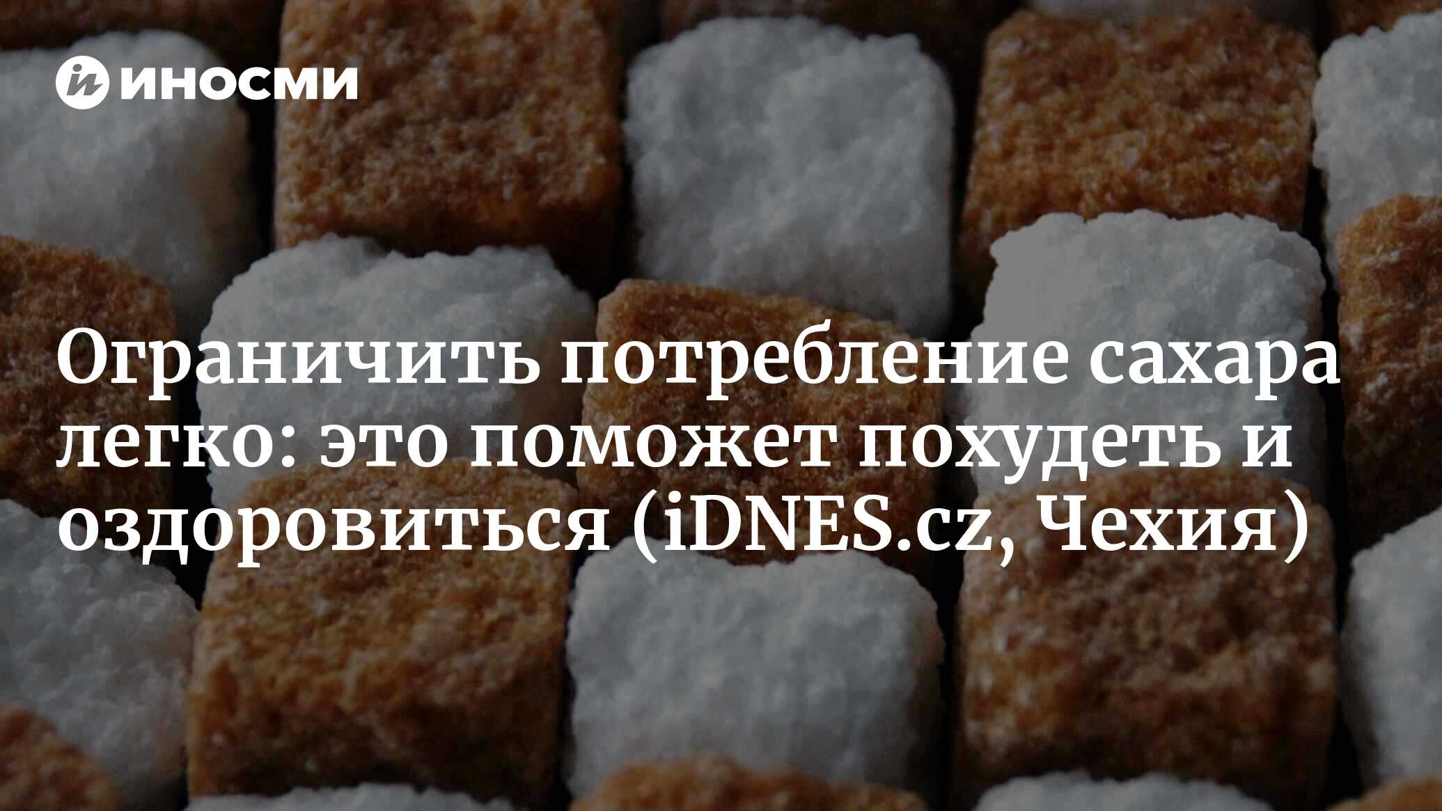 Ограничить потребление сахара легко: это поможет похудеть и оздоровиться |  22.06.2022, ИноСМИ