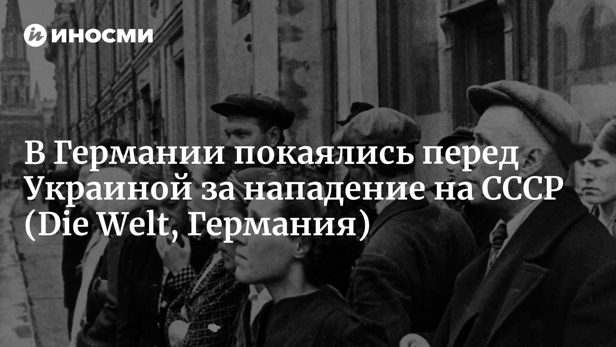 В Германии покаялись перед Украиной за нападение на СССР | 22.06.2022,  ИноСМИ