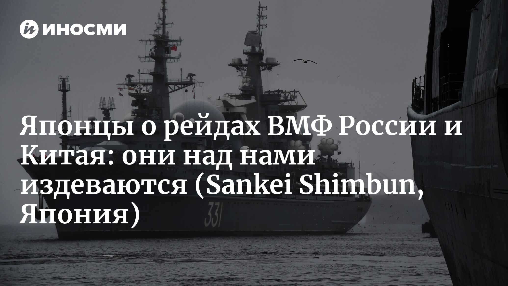 Корабли России и КНР кружат вокруг Японии, народ требует то санкции, то  ядерный статус | 23.06.2022, ИноСМИ