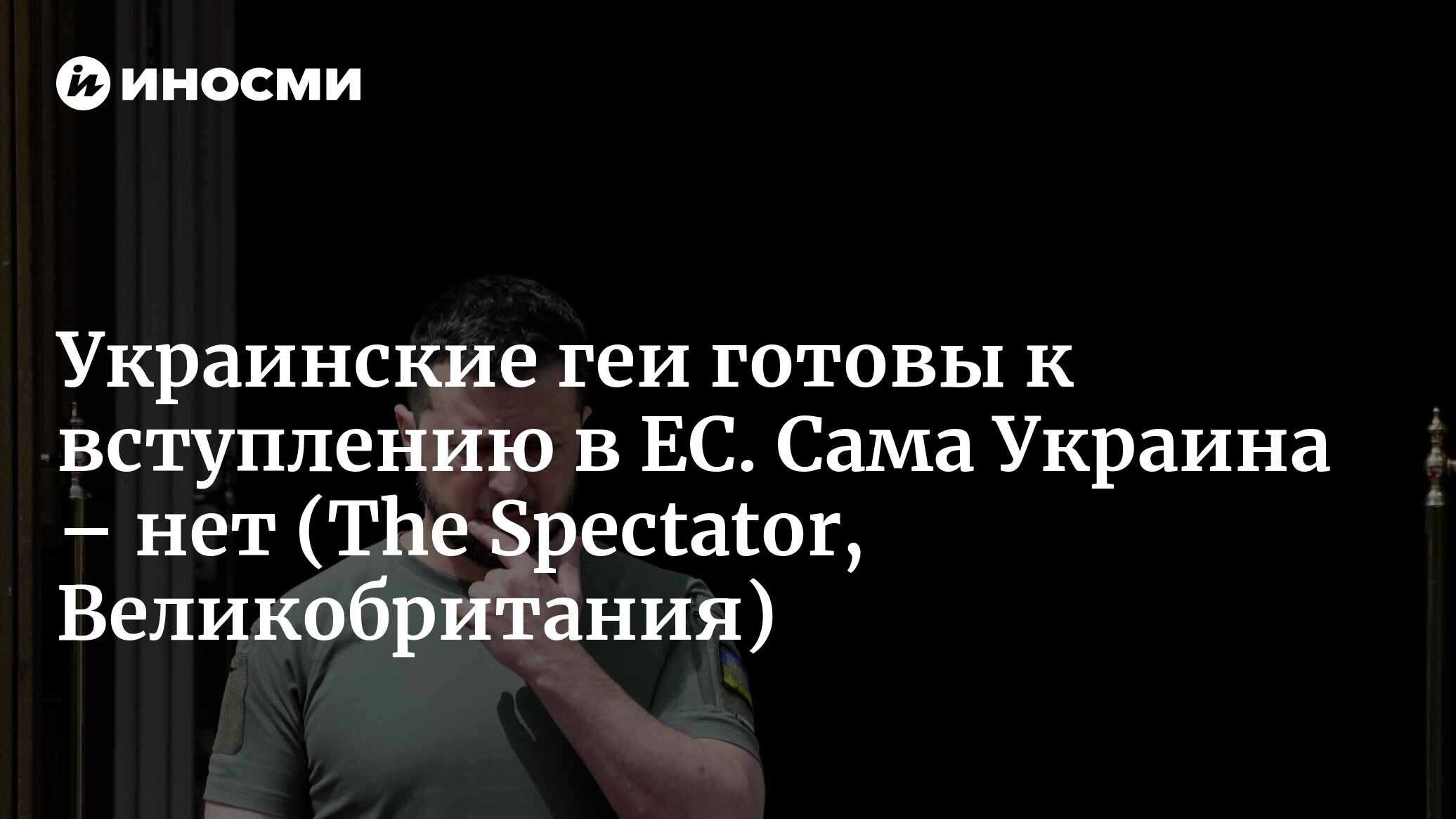 Украинские геи готовы к вступлению в ЕС. Сама Украина – нет | 23.06.2022,  ИноСМИ