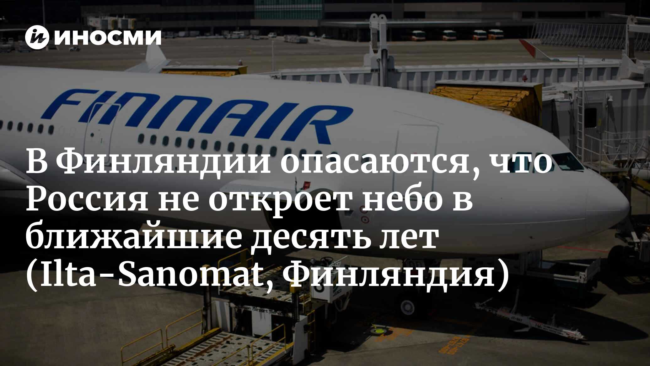 В Финляндии опасаются, что Россия не откроет небо в ближайшие десять лет |  23.06.2022, ИноСМИ