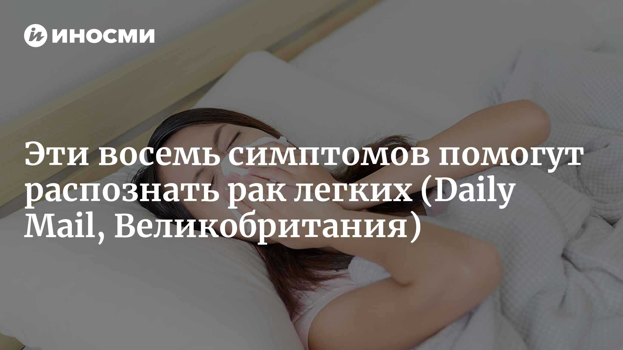 Эти восемь симптомов помогут распознать рак легких на ранней стадии ...