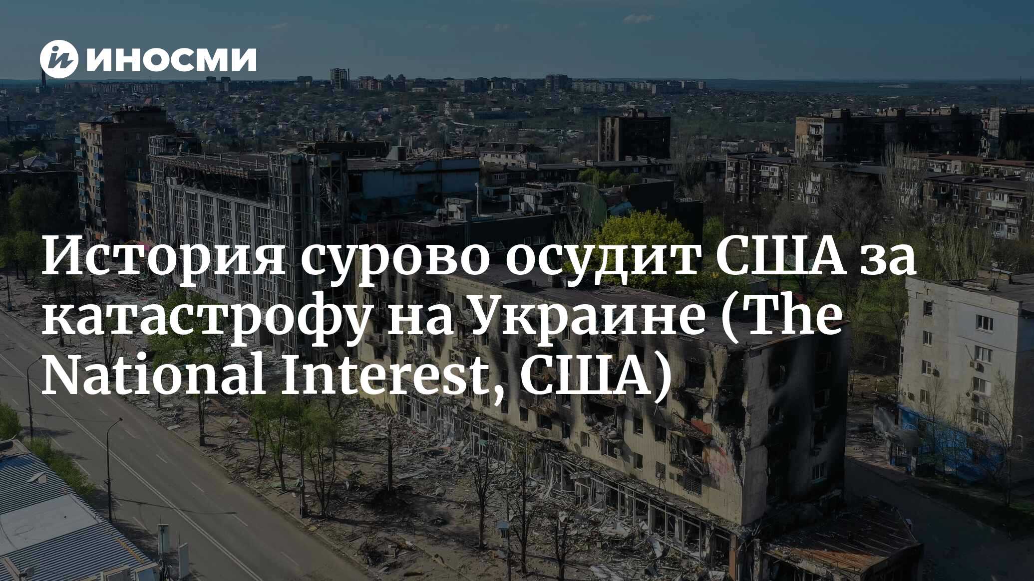 История сурово осудит США за катастрофу на Украине | 27.06.2022, ИноСМИ