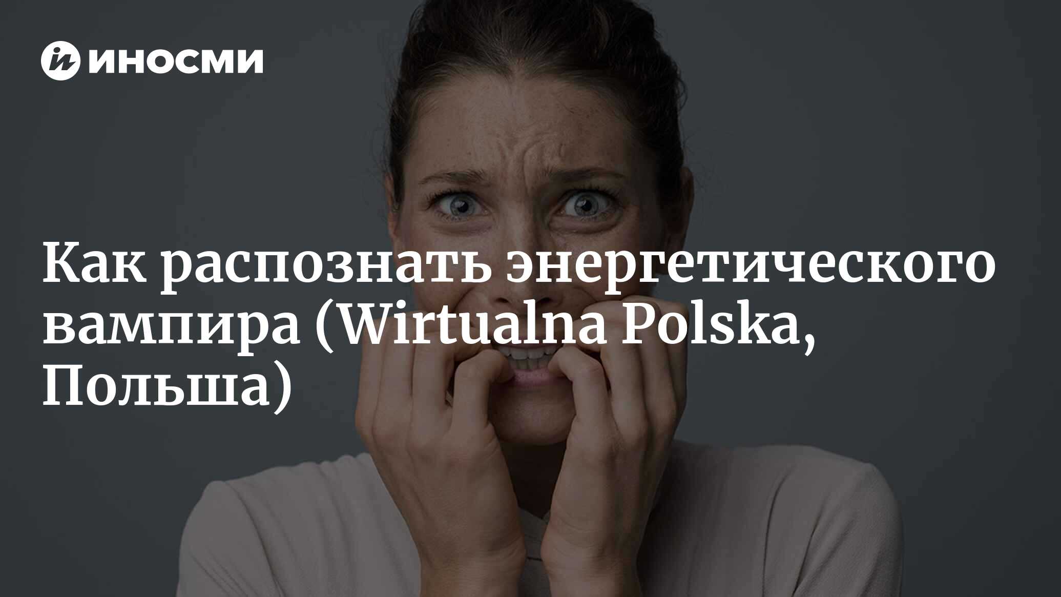 Как распознать энергетического вампира. Протяни руки как распознать энергетического вампира.